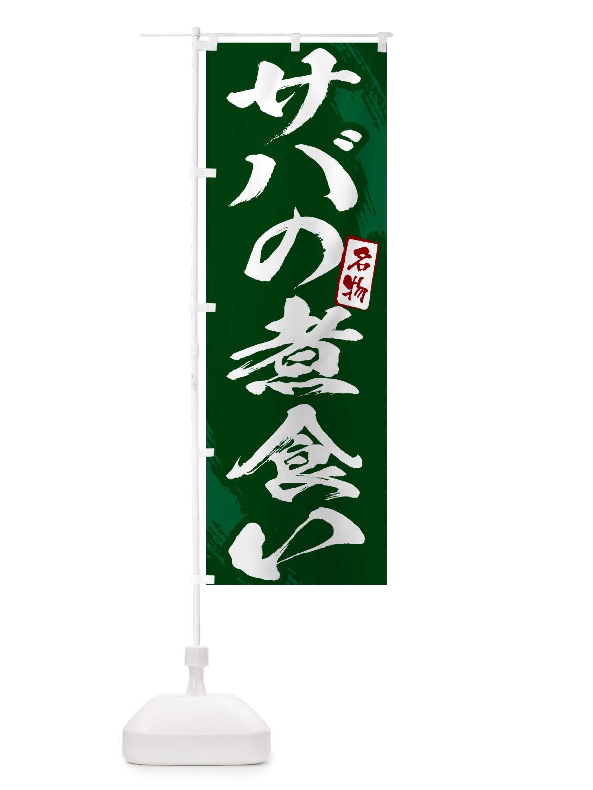 のぼり サバの煮食い・筆文字 のぼり旗 N2KT(デザイン【C】)