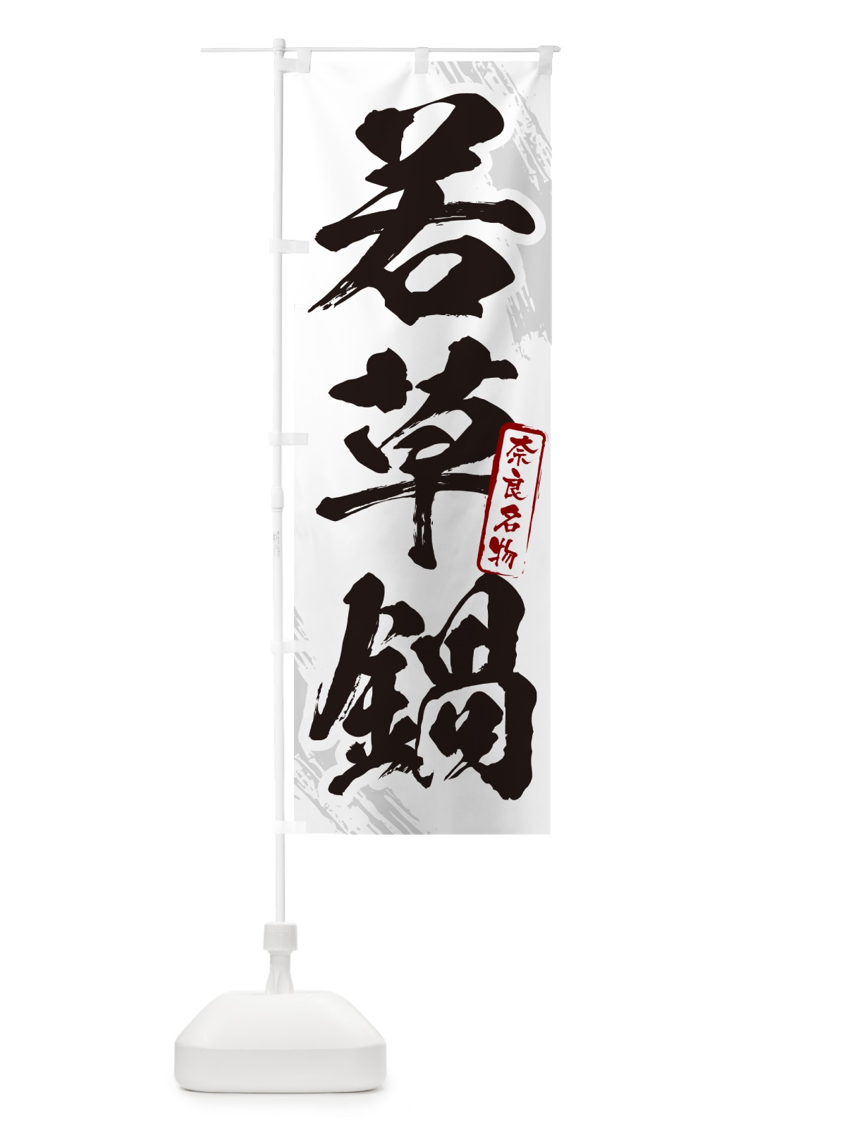 のぼり 若草鍋・奈良名物・筆文字 のぼり旗 N2KU(デザイン【A】)
