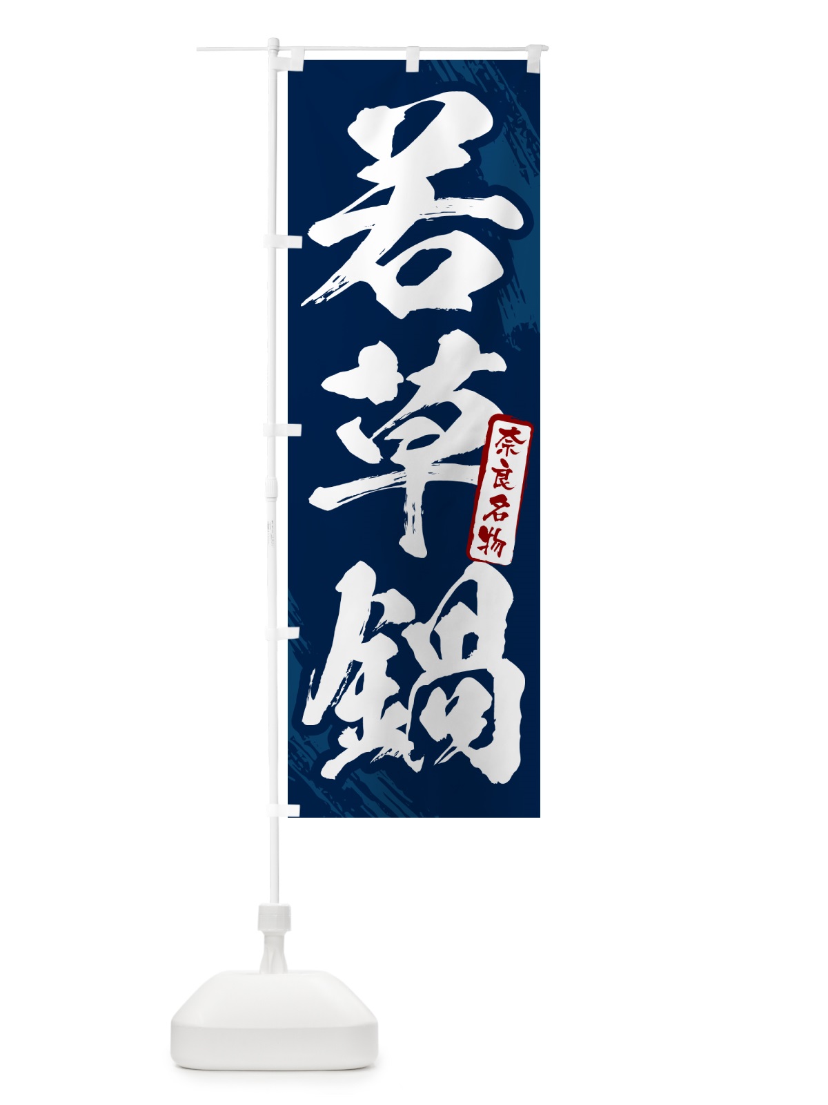 のぼり 若草鍋・奈良名物・筆文字 のぼり旗 N2KU(デザイン【B】)