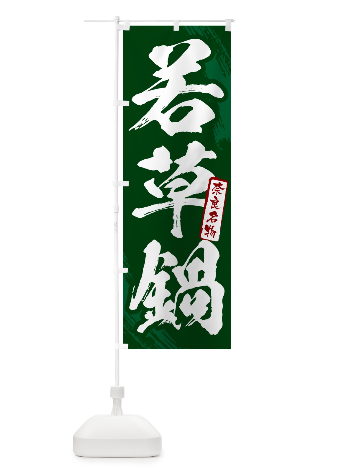 のぼり 若草鍋・奈良名物・筆文字 のぼり旗 N2KU(デザイン【C】)