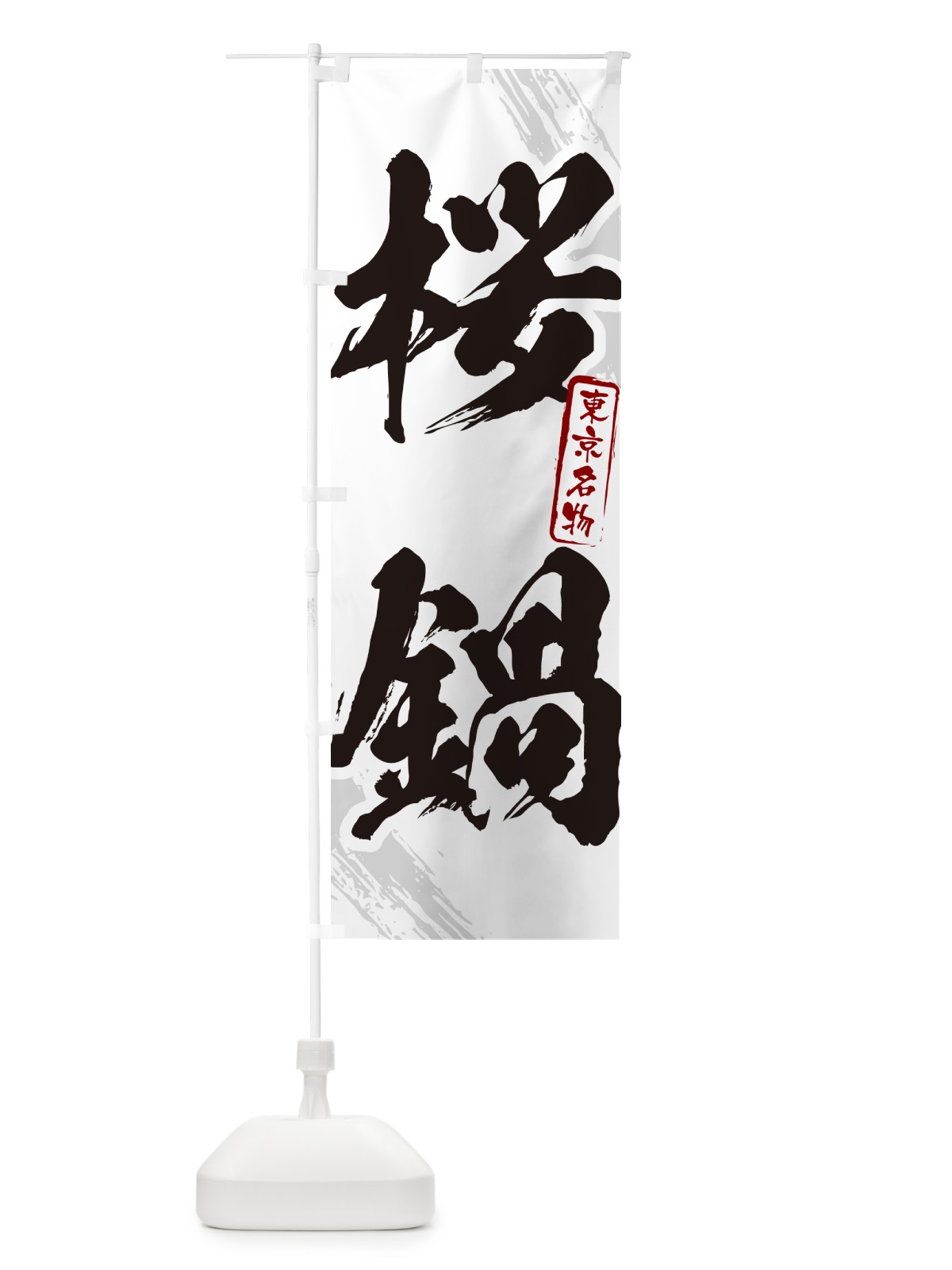 のぼり 桜鍋・東京名物・筆文字 のぼり旗 N2KW(デザイン【A】)