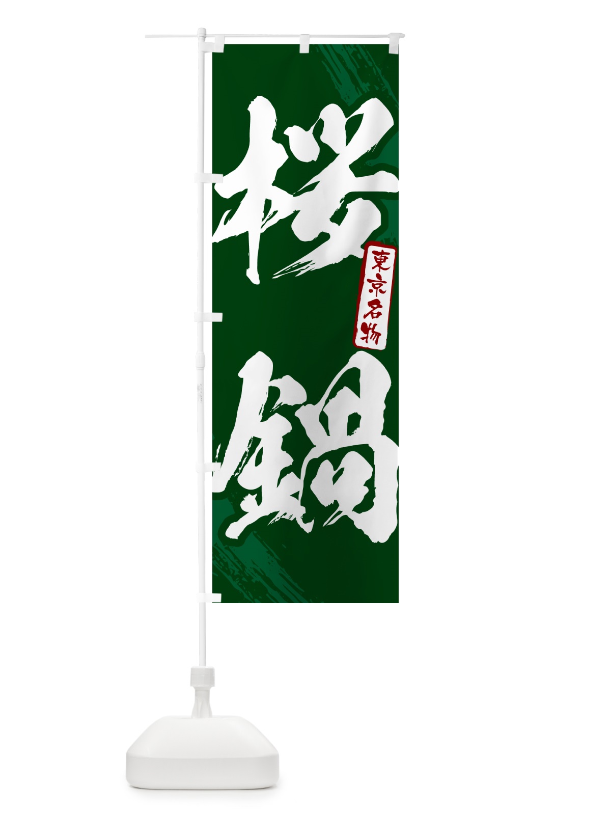 のぼり 桜鍋・東京名物・筆文字 のぼり旗 N2KW(デザイン【C】)