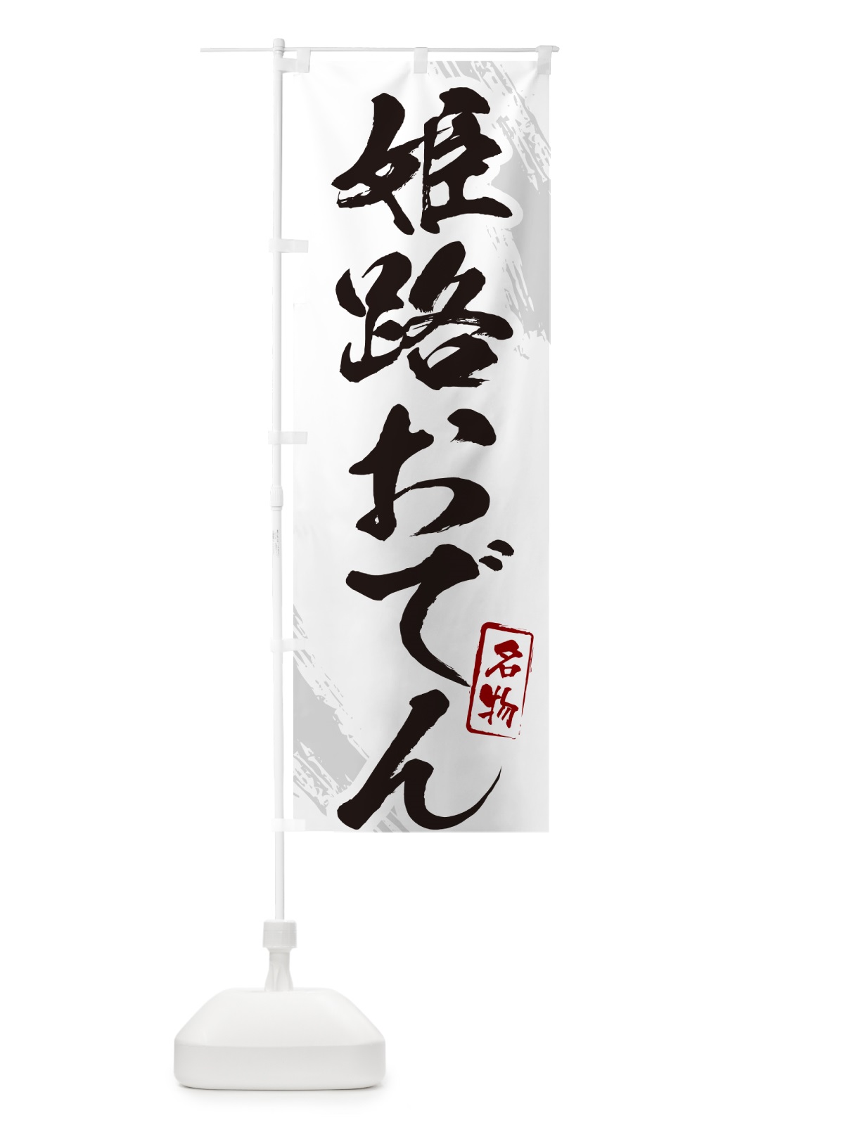 のぼり 姫路おでん・筆文字 のぼり旗 N2KX(デザイン【A】)