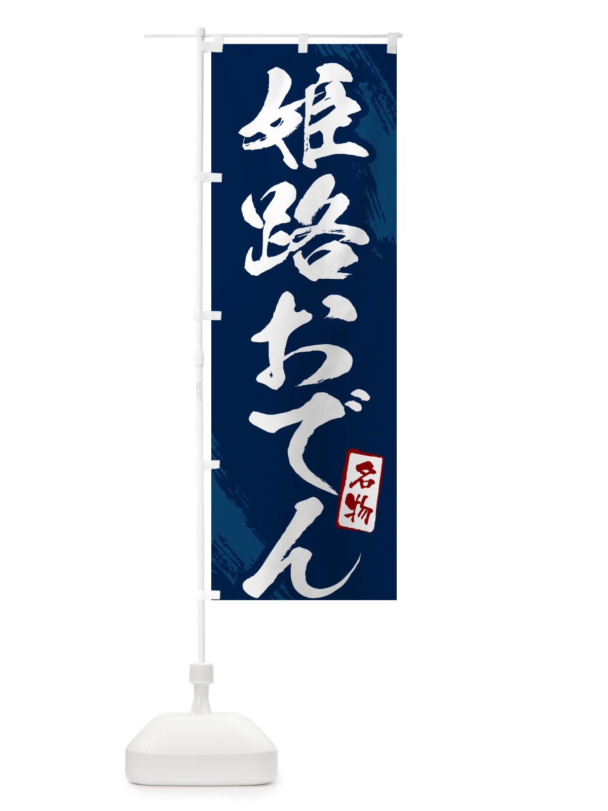 のぼり 姫路おでん・筆文字 のぼり旗 N2KX(デザイン【B】)