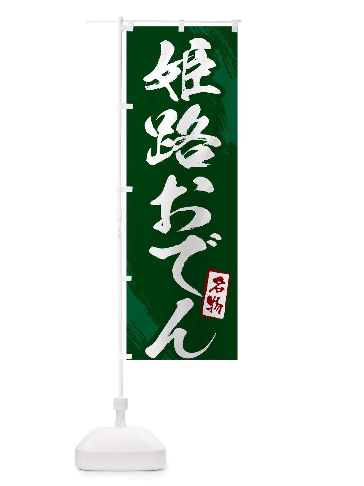 のぼり 姫路おでん・筆文字 のぼり旗 N2KX(デザイン【C】)
