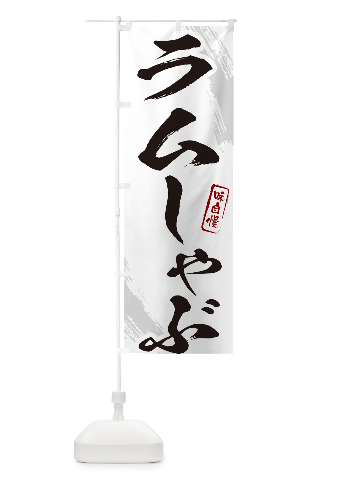 のぼり ラムしゃぶ・筆文字 のぼり旗 N2KY(デザイン【A】)