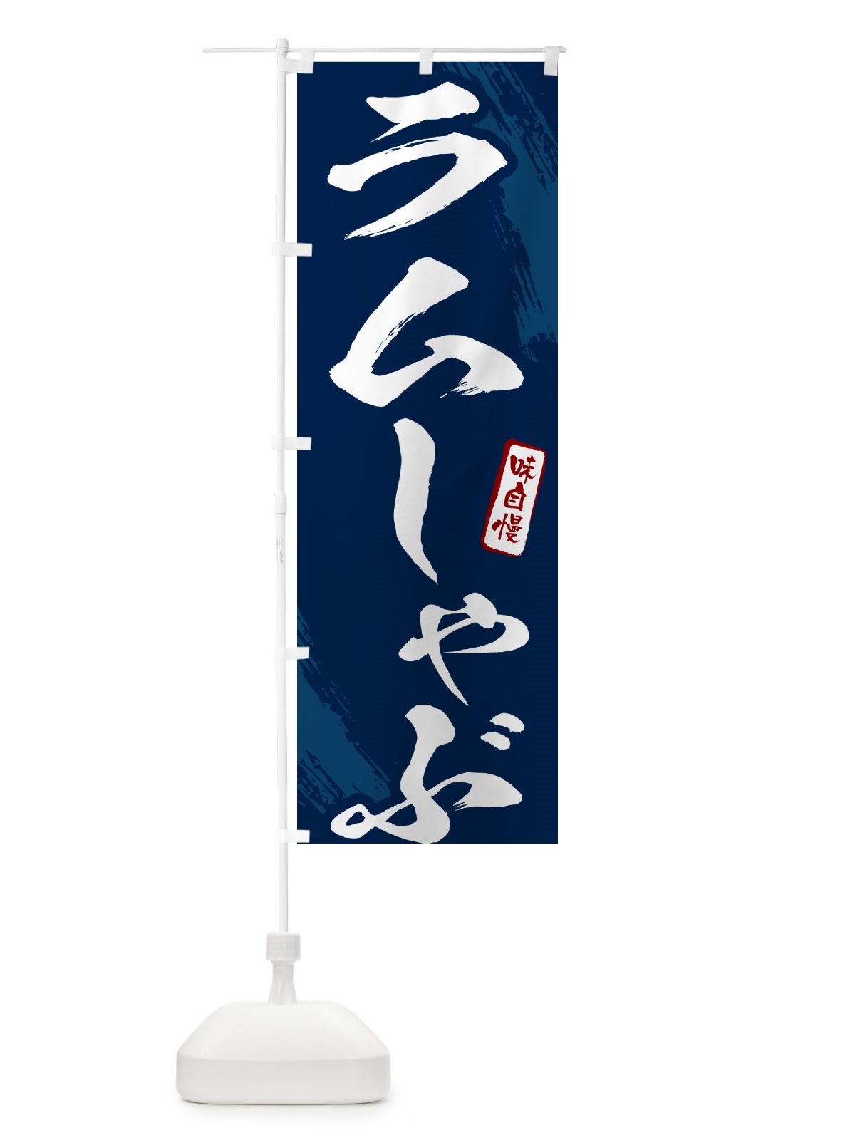 のぼり ラムしゃぶ・筆文字 のぼり旗 N2KY(デザイン【B】)