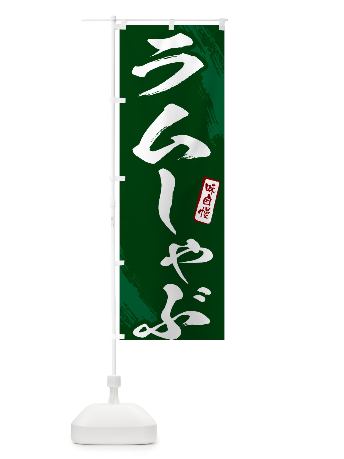 のぼり ラムしゃぶ・筆文字 のぼり旗 N2KY(デザイン【C】)