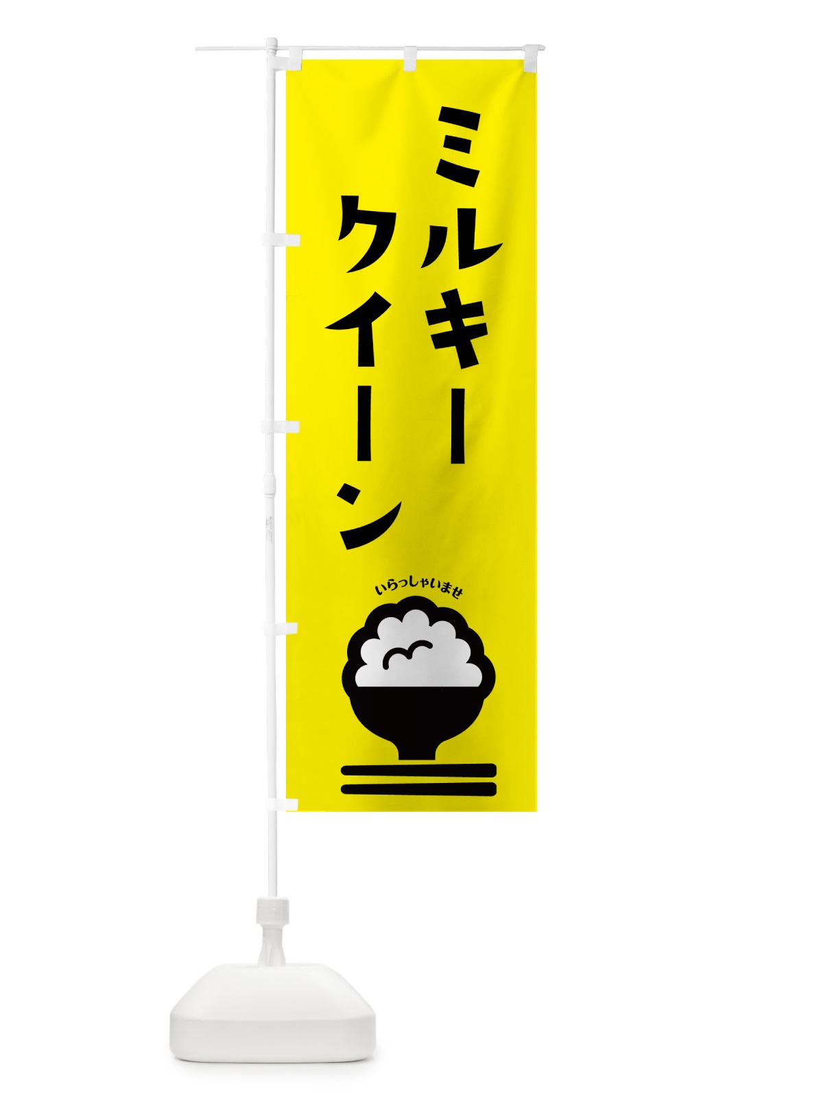 のぼり ミルキークイーン・お米 のぼり旗 N2L2(デザイン【A】)