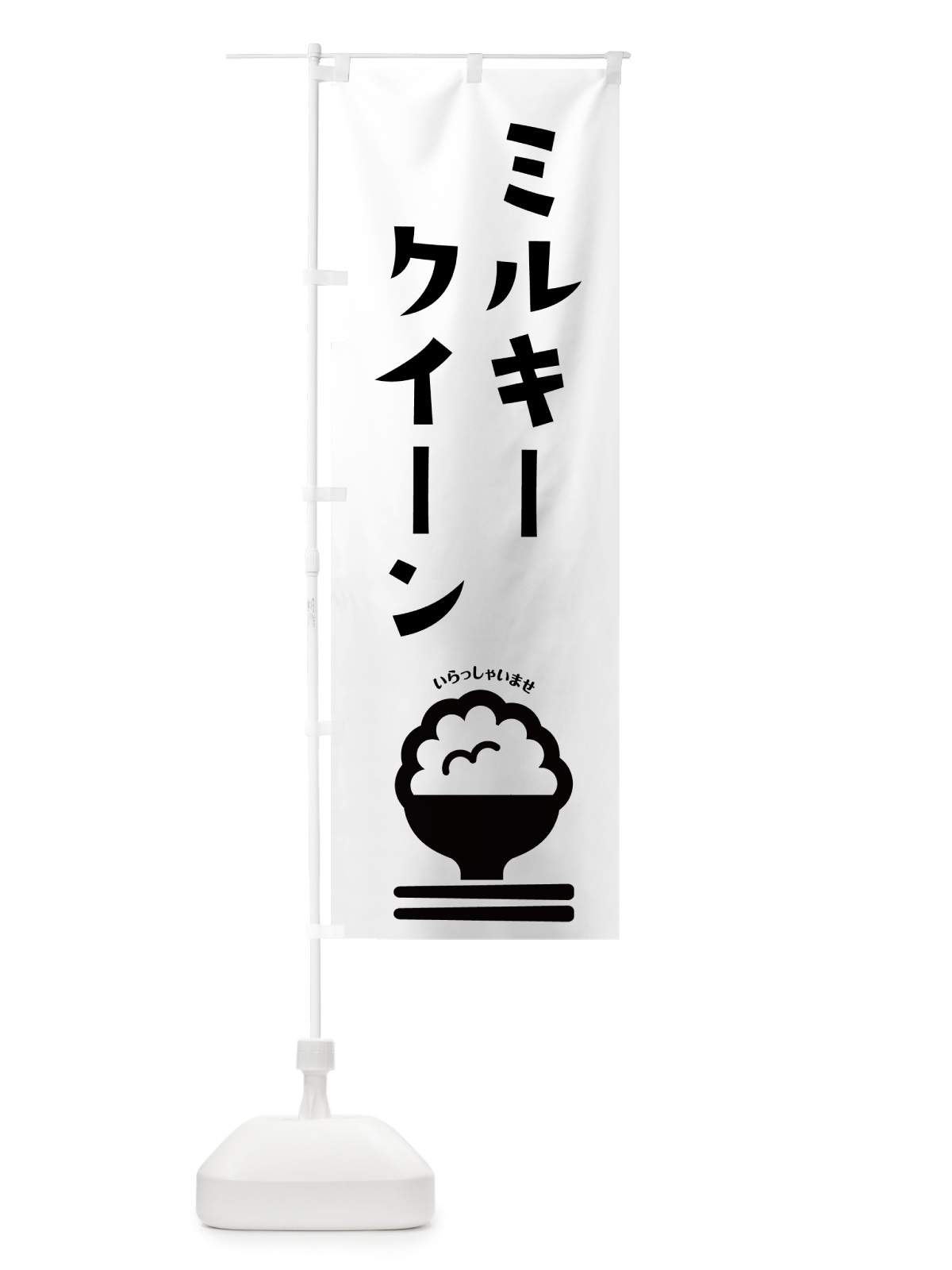 のぼり ミルキークイーン・お米 のぼり旗 N2L2(デザイン【B】)