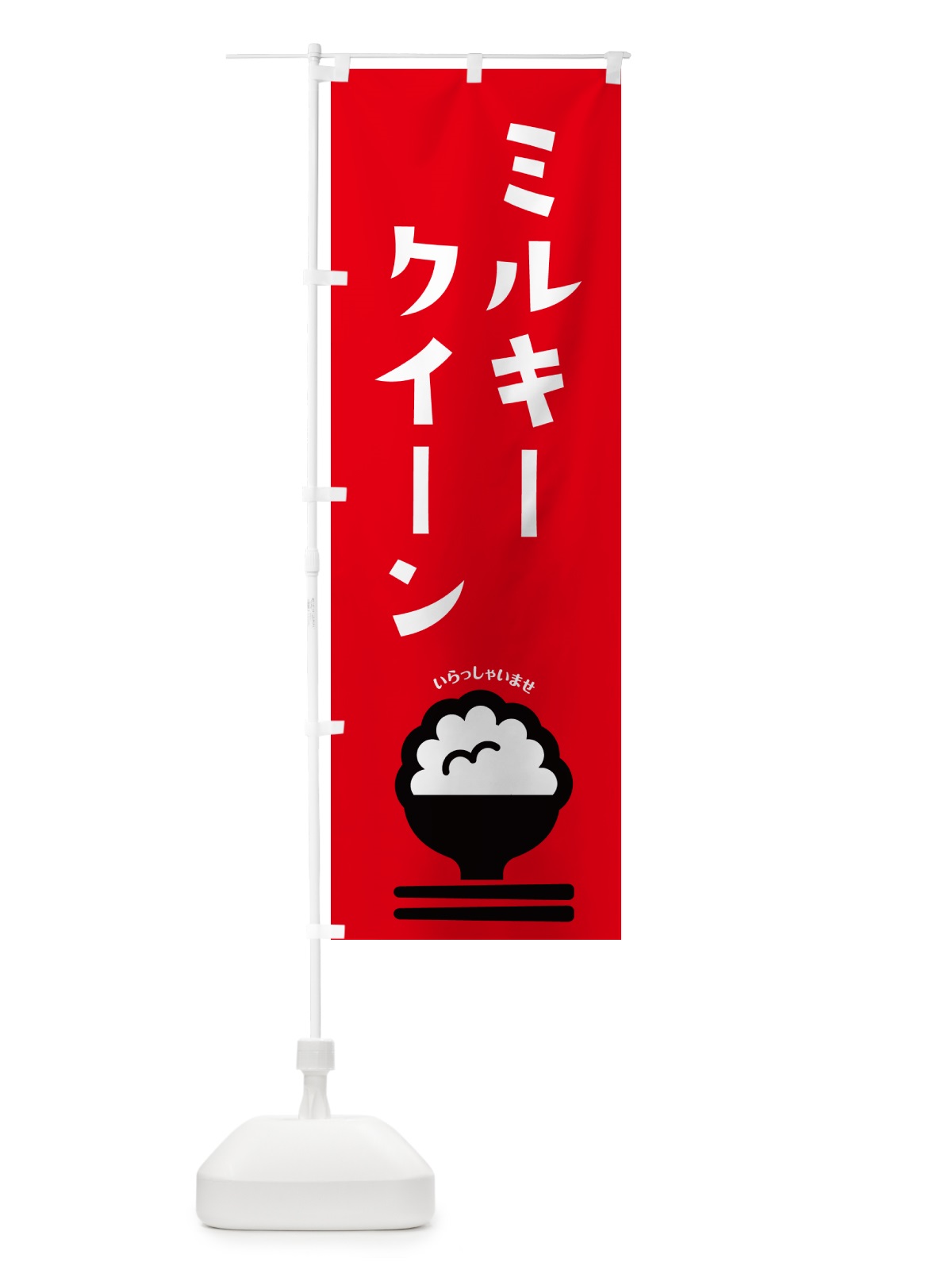 のぼり ミルキークイーン・お米 のぼり旗 N2L2(デザイン【C】)