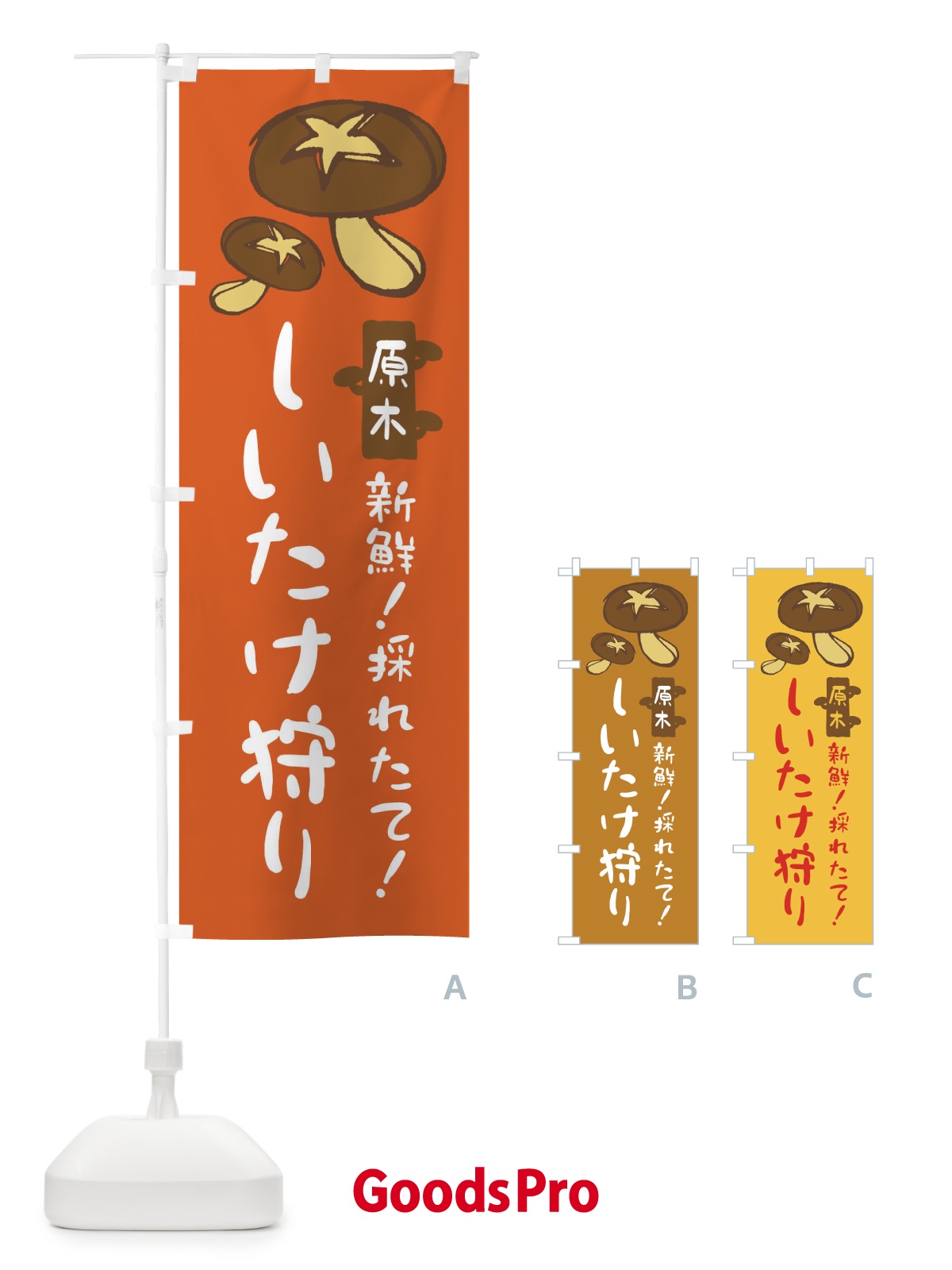 のぼり しいたけ狩り のぼり旗 N2L3