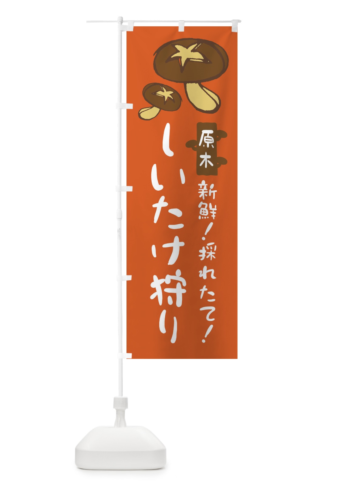 のぼり しいたけ狩り のぼり旗 N2L3(デザイン【A】)