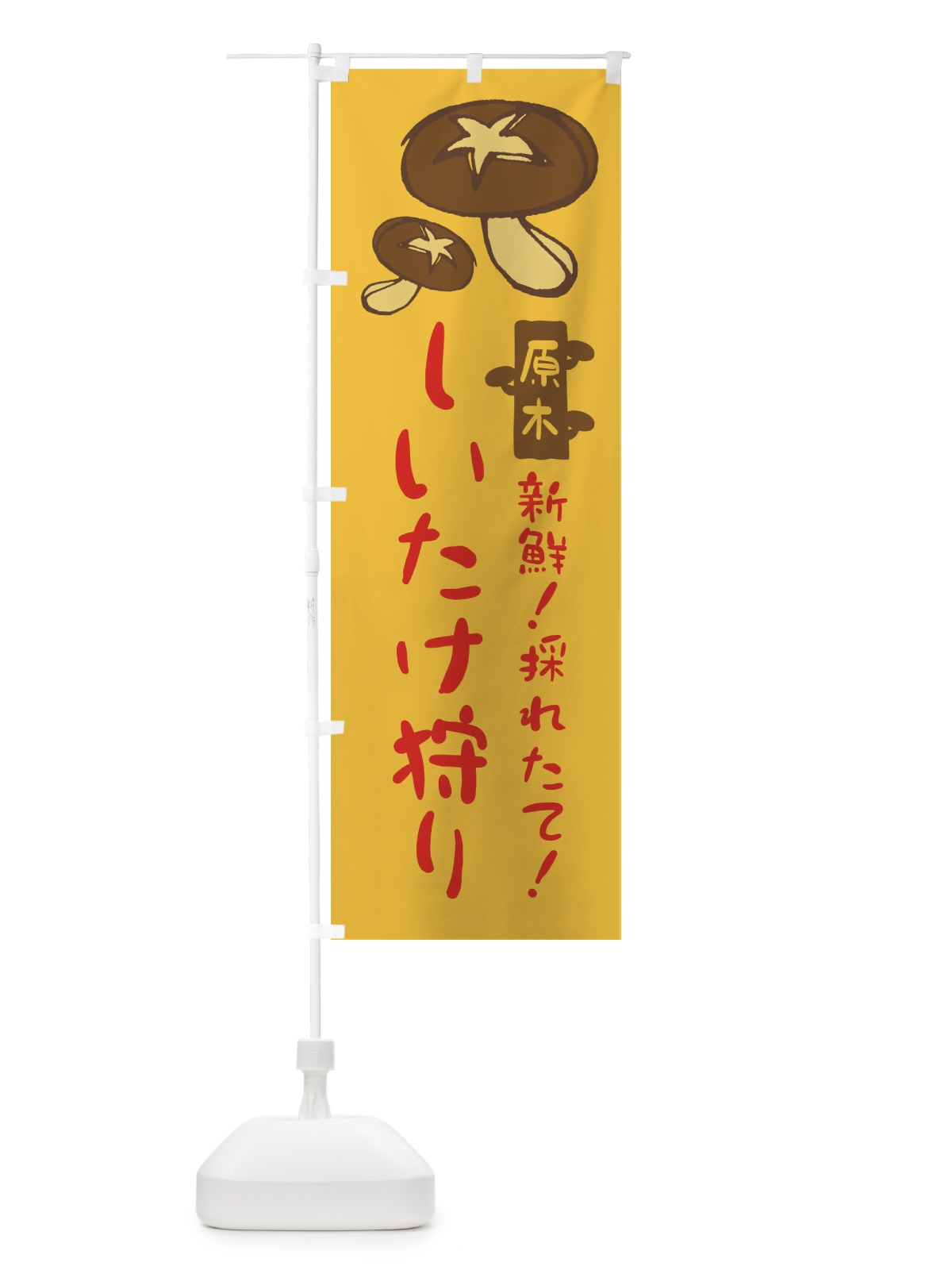 のぼり しいたけ狩り のぼり旗 N2L3(デザイン【C】)