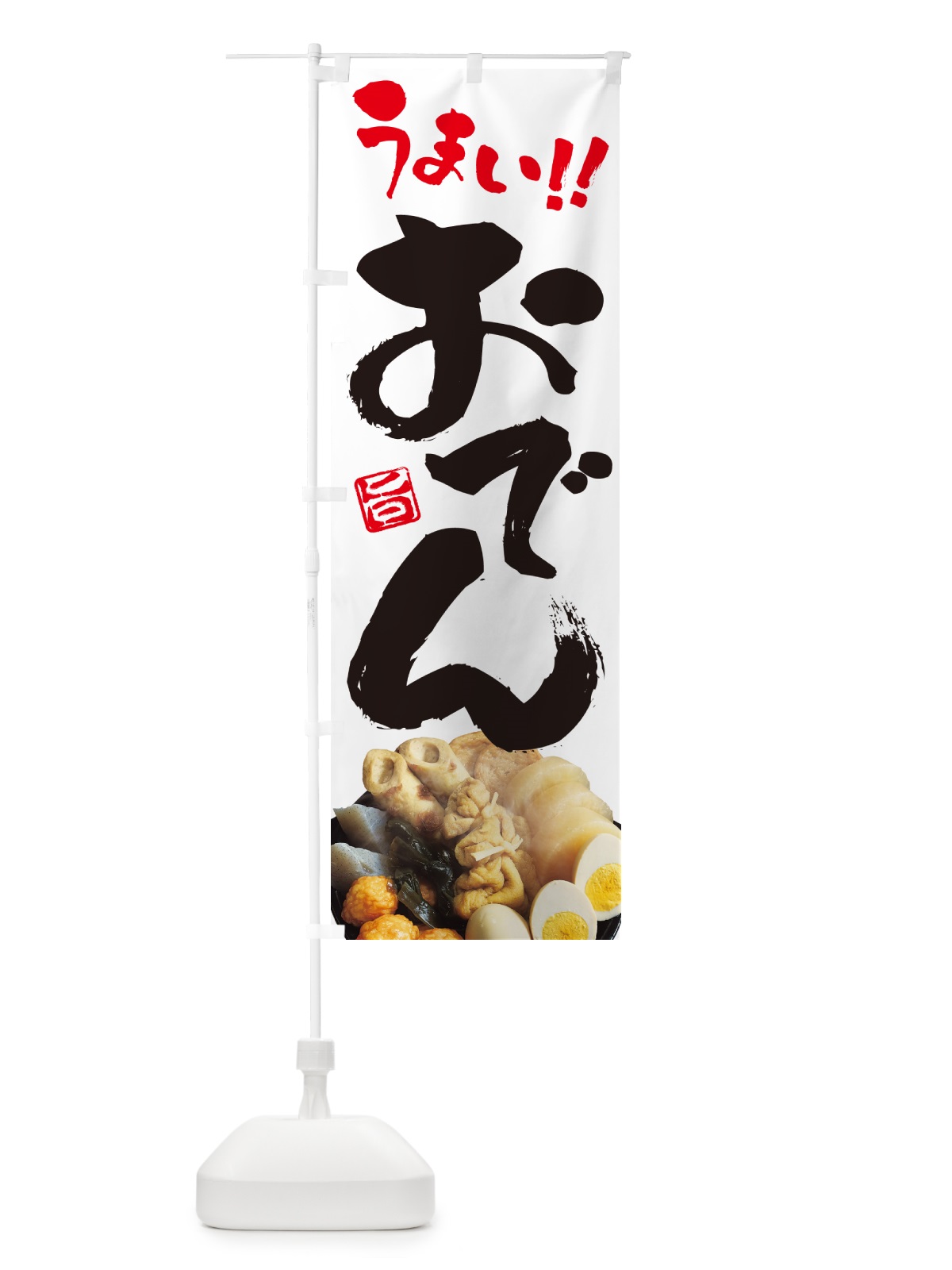 のぼり おでん・写真 のぼり旗 N2L5(デザイン【A】)