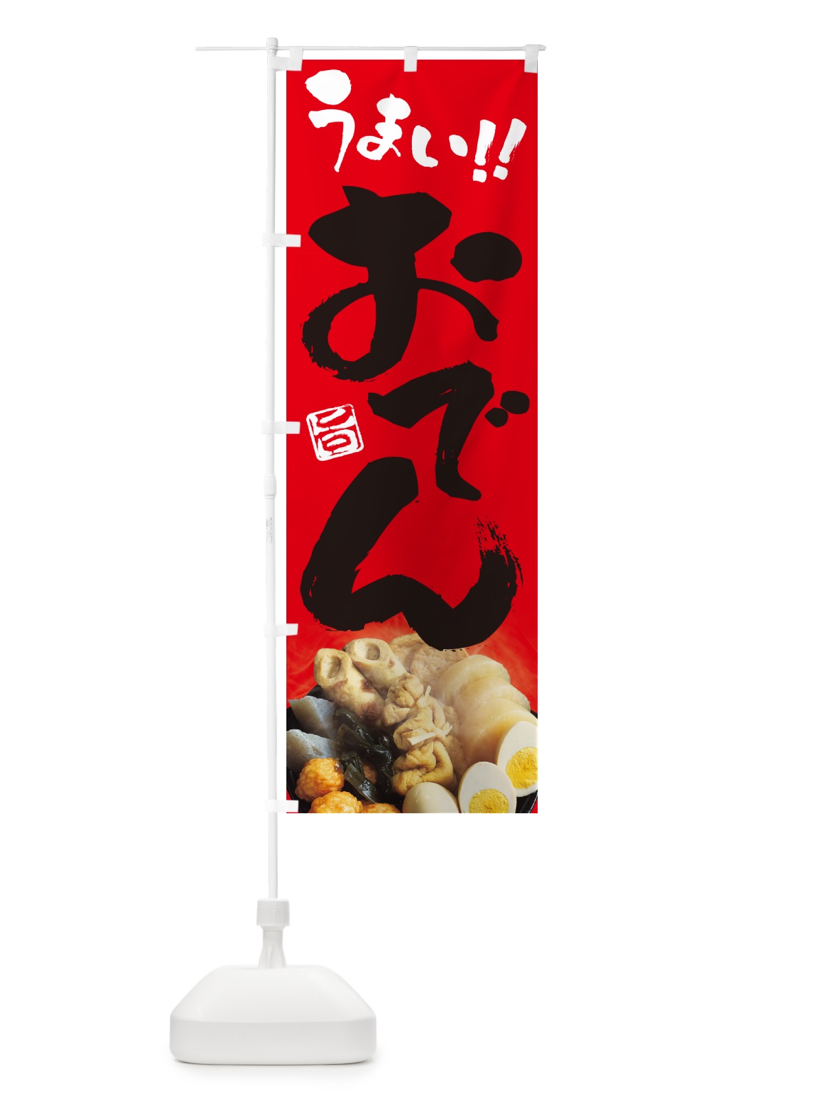 のぼり おでん・写真 のぼり旗 N2L5(デザイン【B】)