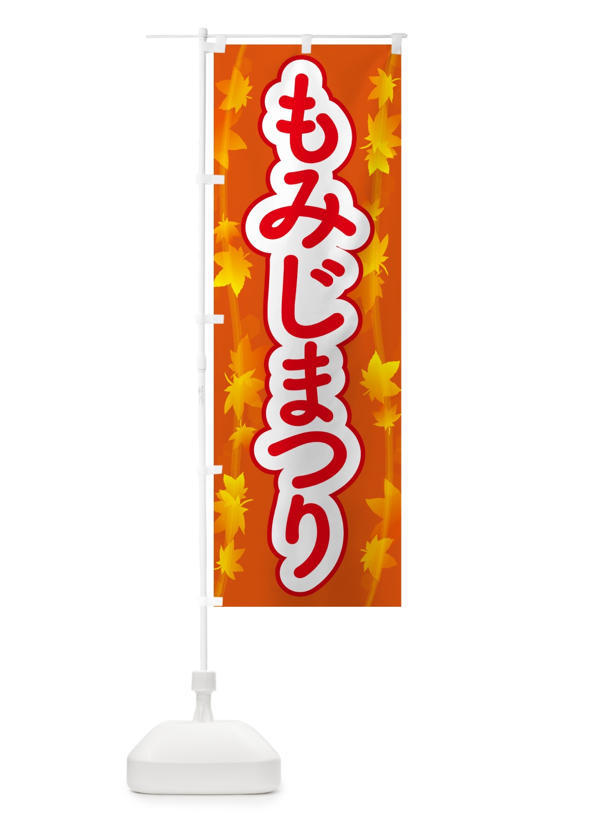 のぼり もみじまつり・紅葉祭り・モミジ・秋 のぼり旗 N2L6(デザイン【A】)