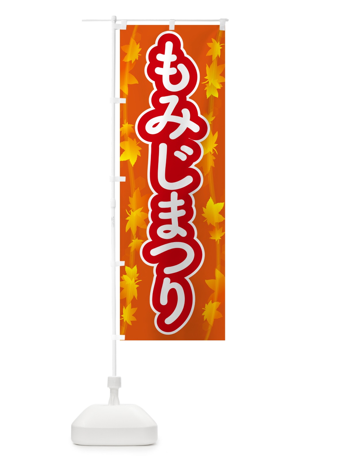 のぼり もみじまつり・紅葉祭り・モミジ・秋 のぼり旗 N2L6(デザイン【B】)