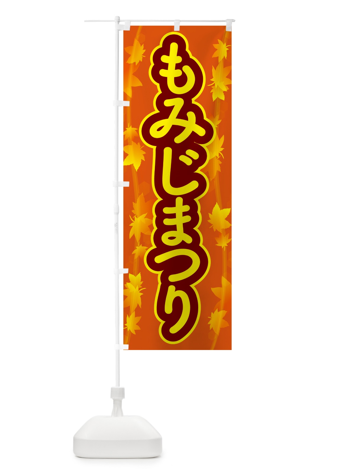 のぼり もみじまつり・紅葉祭り・モミジ・秋 のぼり旗 N2L6(デザイン【C】)