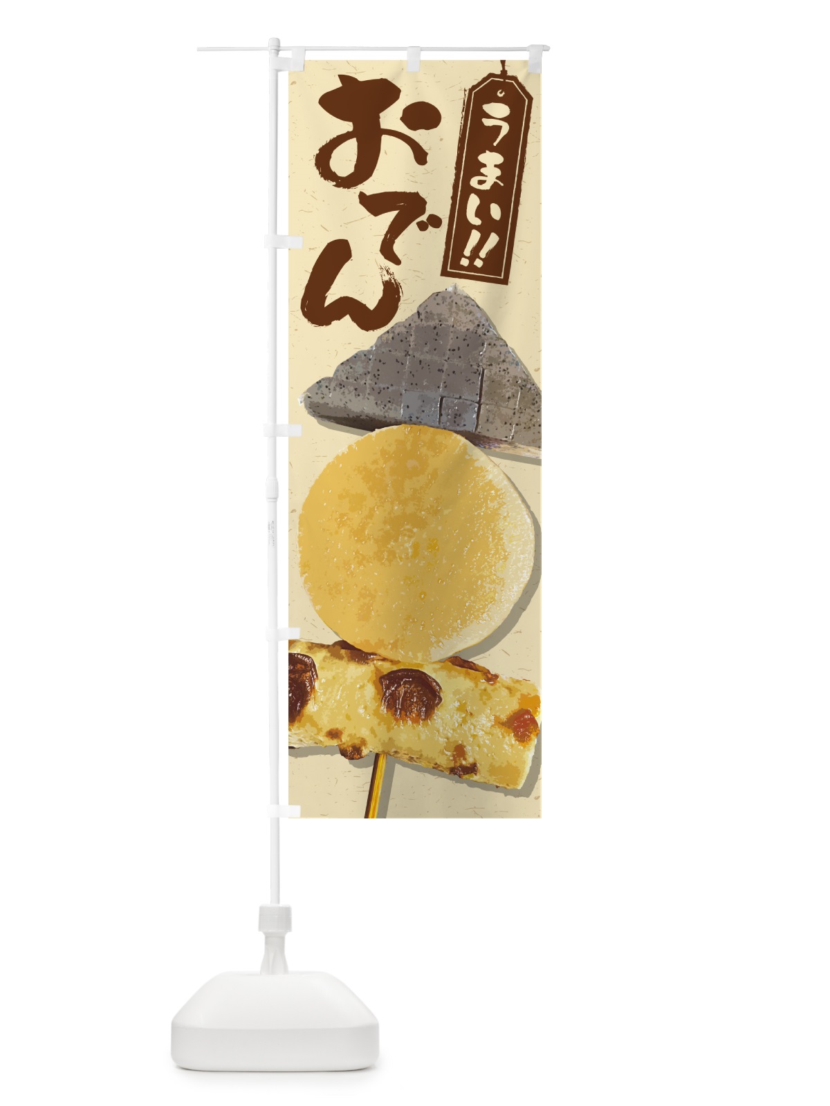 のぼり 当店名物・おでん のぼり旗 N2L9(デザイン【A】)