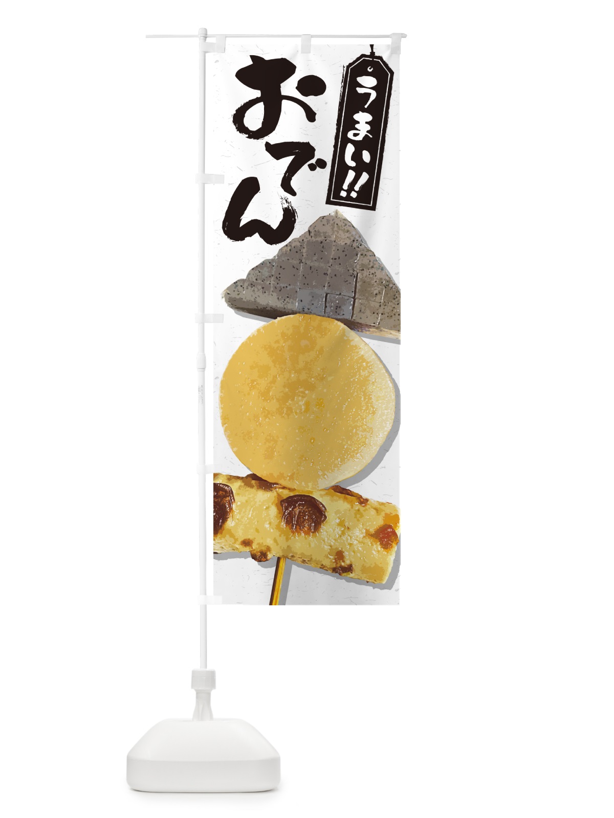 のぼり 当店名物・おでん のぼり旗 N2L9(デザイン【B】)