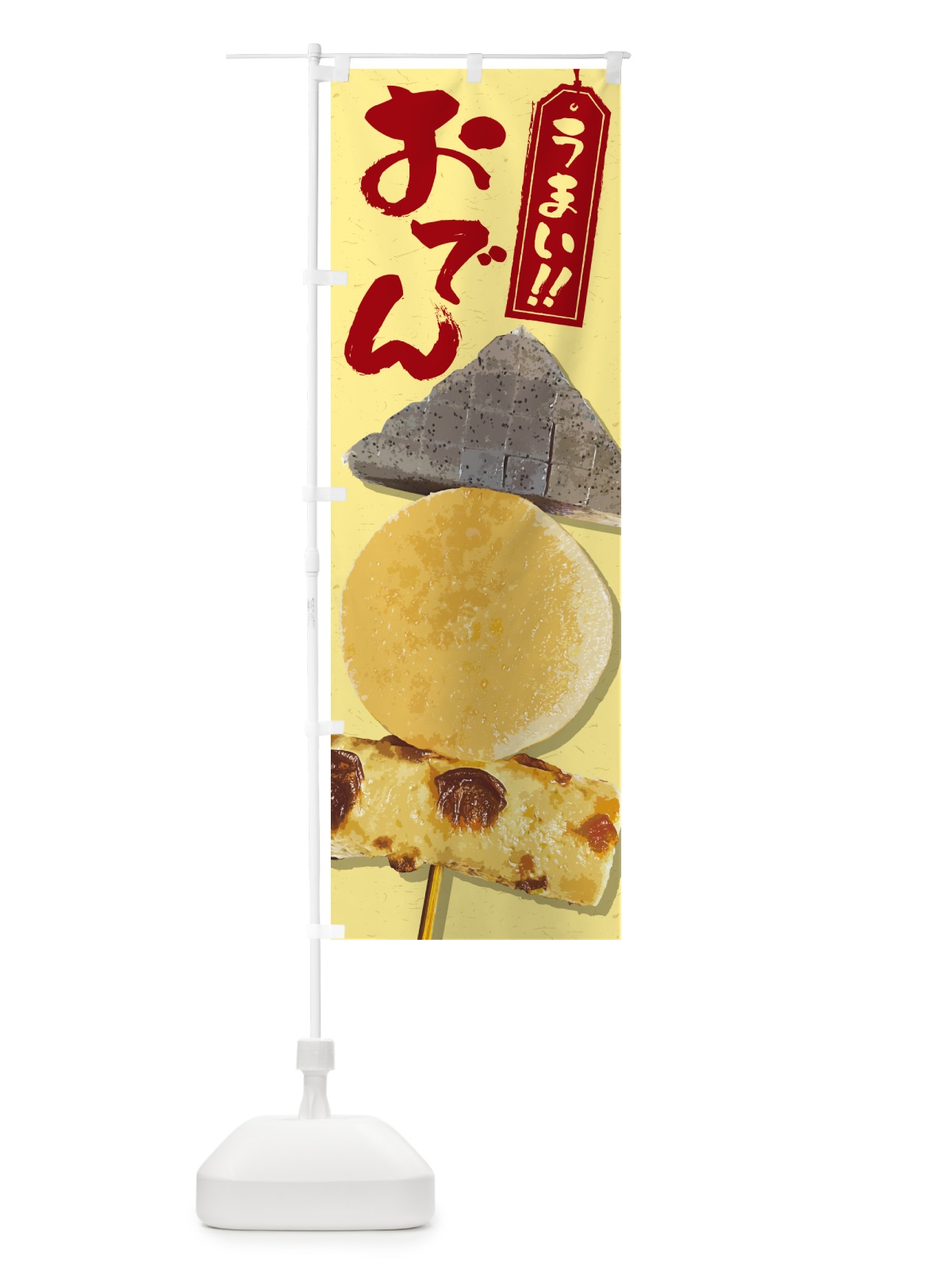 のぼり 当店名物・おでん のぼり旗 N2L9(デザイン【C】)