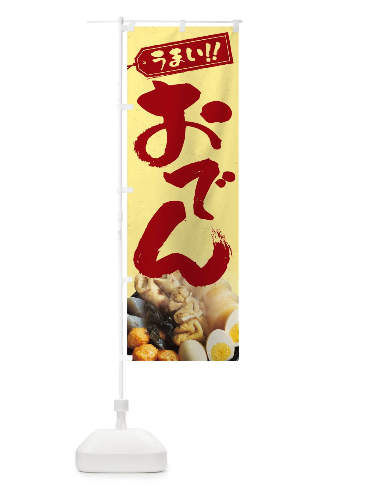 のぼり おでん・写真 のぼり旗 N2LA(デザイン【C】)