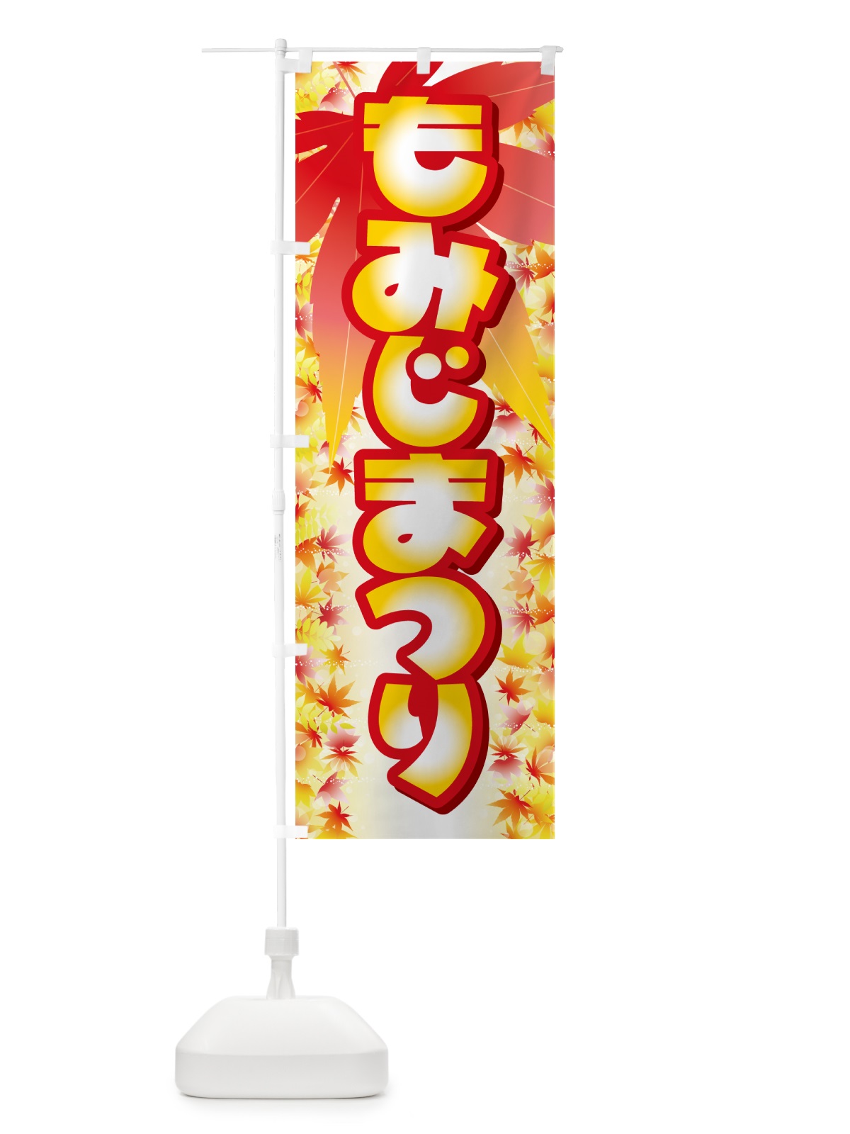のぼり もみじまつり・紅葉祭り・モミジ・秋 のぼり旗 N2LC(デザイン【A】)
