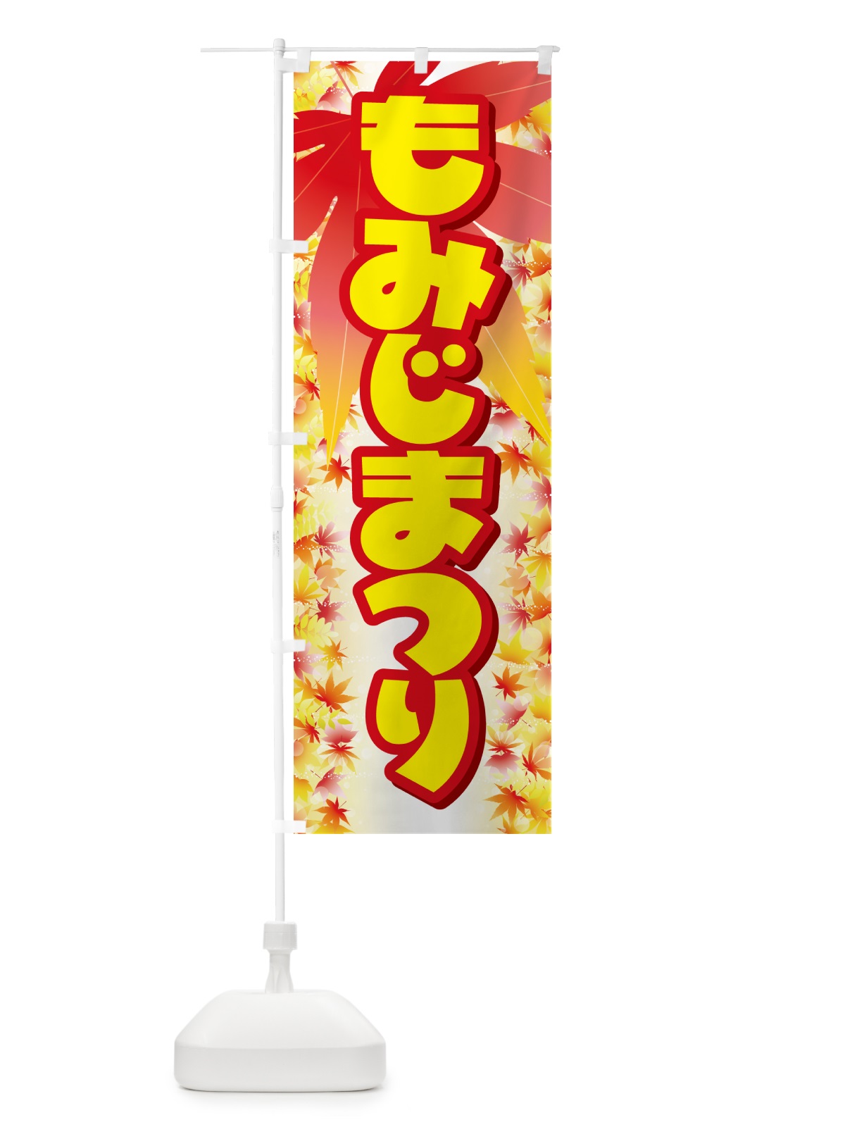 のぼり もみじまつり・紅葉祭り・モミジ・秋 のぼり旗 N2LC(デザイン【B】)