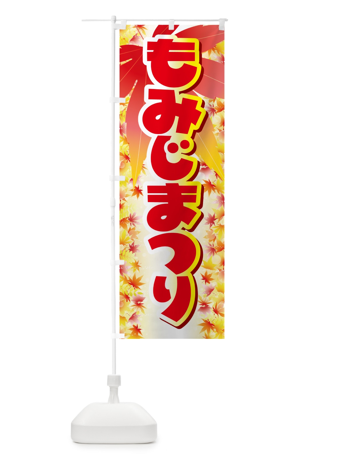のぼり もみじまつり・紅葉祭り・モミジ・秋 のぼり旗 N2LC(デザイン【C】)