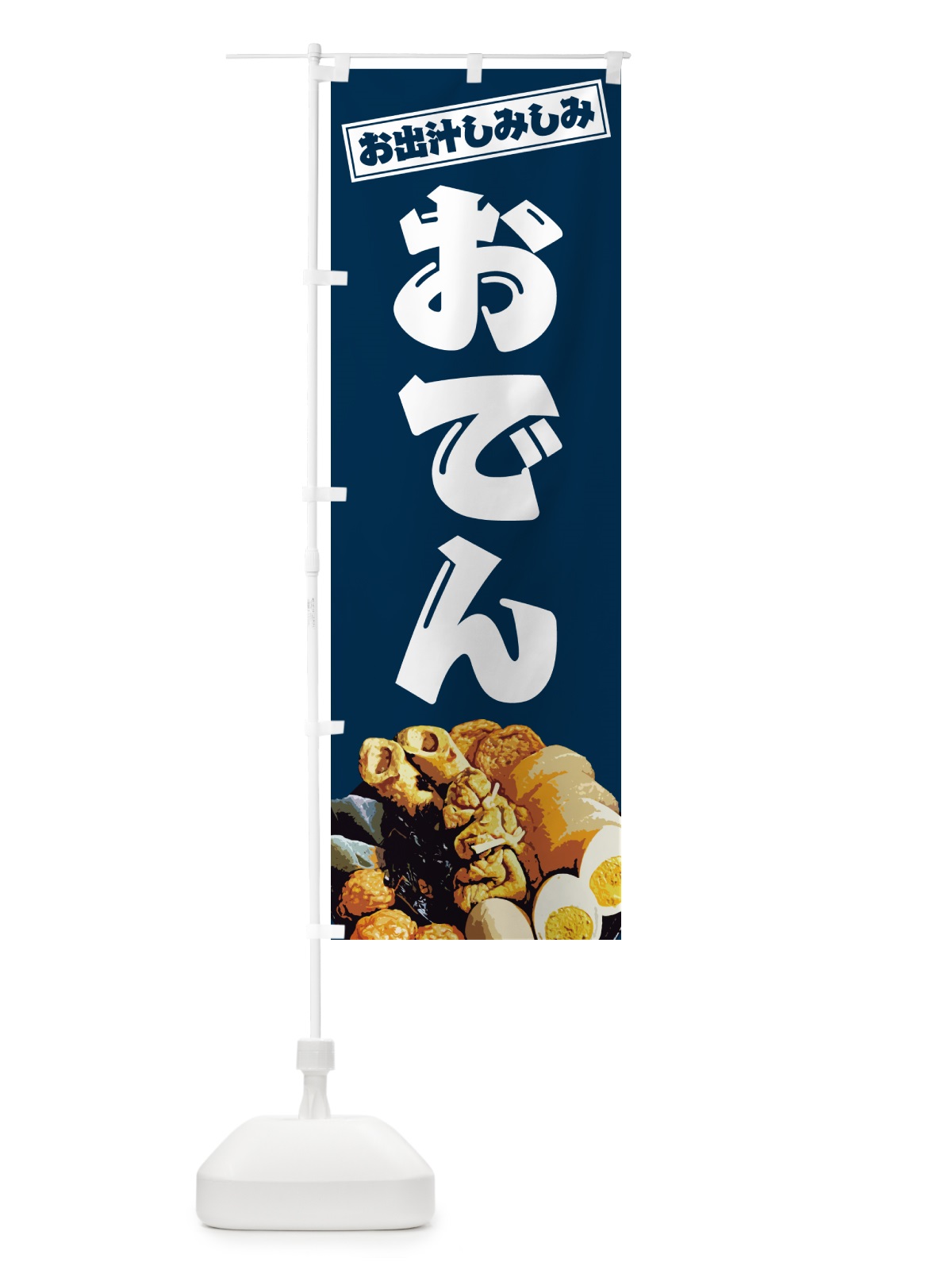 のぼり 当店名物・おでん のぼり旗 N2LF(デザイン【A】)