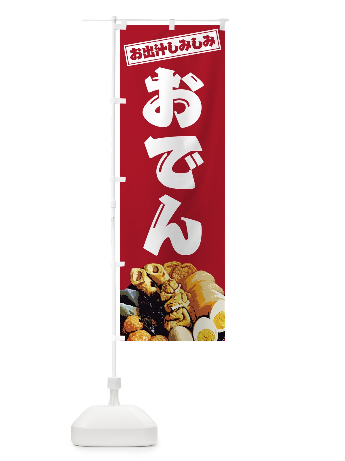 のぼり 当店名物・おでん のぼり旗 N2LF(デザイン【B】)