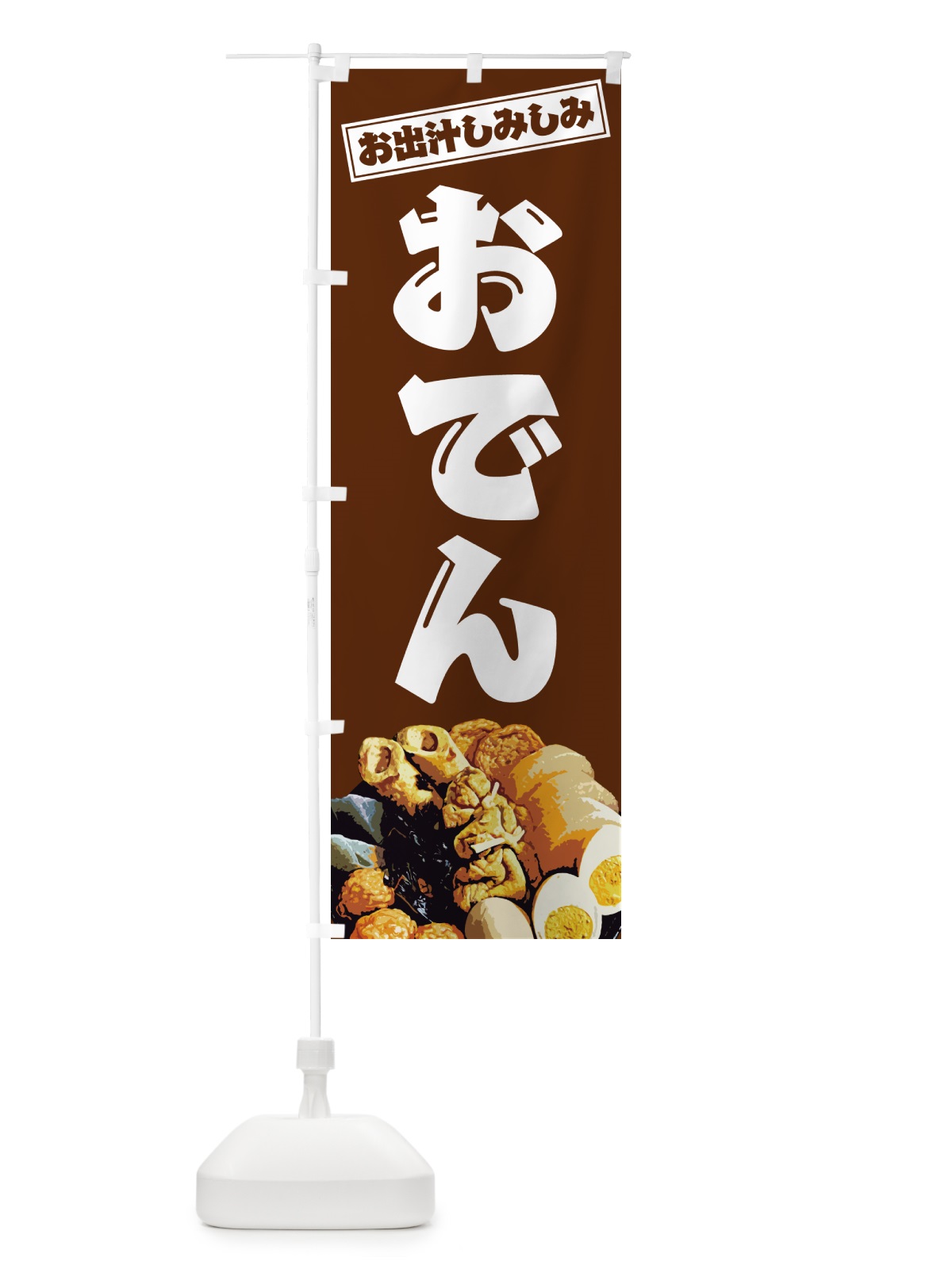 のぼり 当店名物・おでん のぼり旗 N2LF(デザイン【C】)