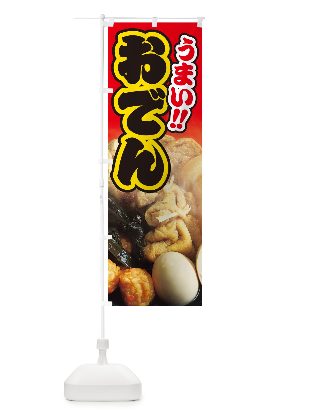 のぼり おでん・写真 のぼり旗 N2LG(デザイン【A】)