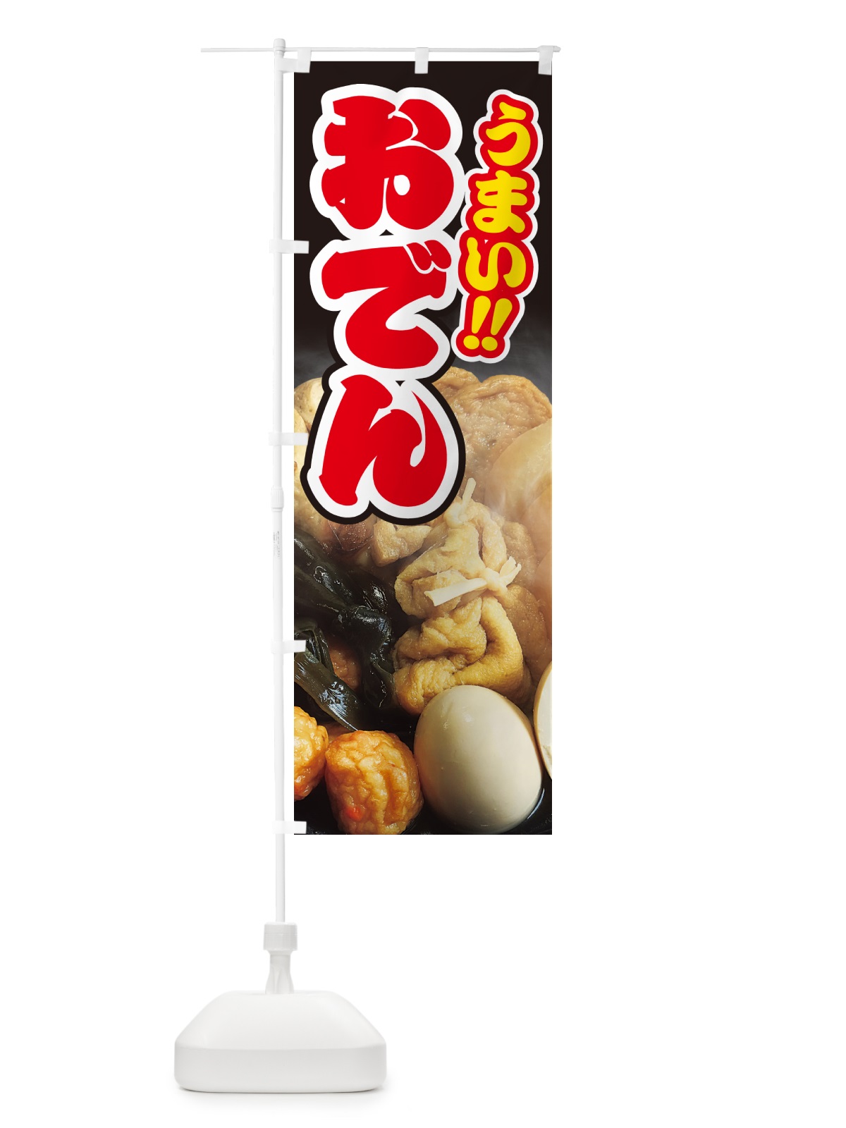 のぼり おでん・写真 のぼり旗 N2LG(デザイン【B】)