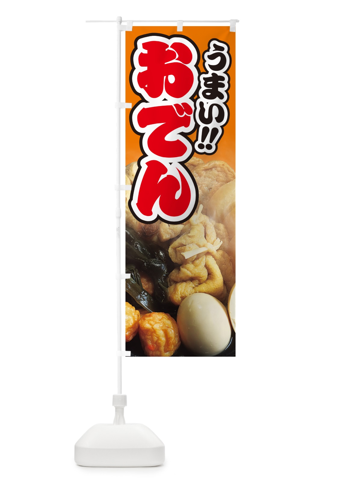 のぼり おでん・写真 のぼり旗 N2LG(デザイン【C】)