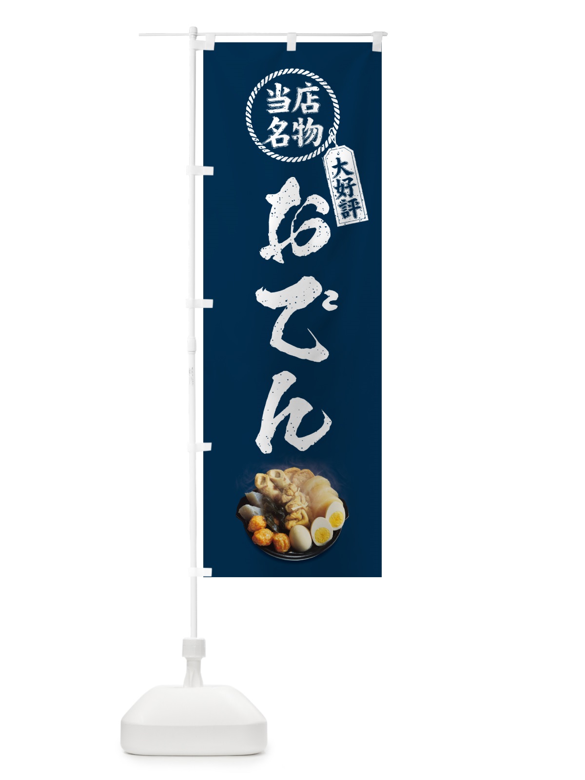のぼり 当店名物・おでん のぼり旗 N2LH(デザイン【A】)