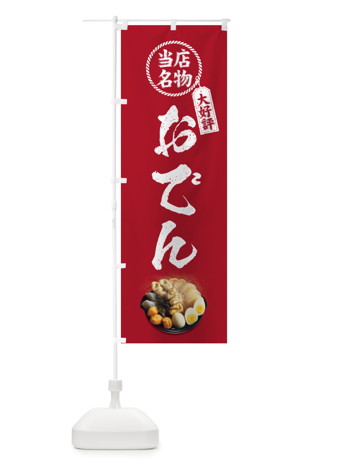 のぼり 当店名物・おでん のぼり旗 N2LH(デザイン【B】)