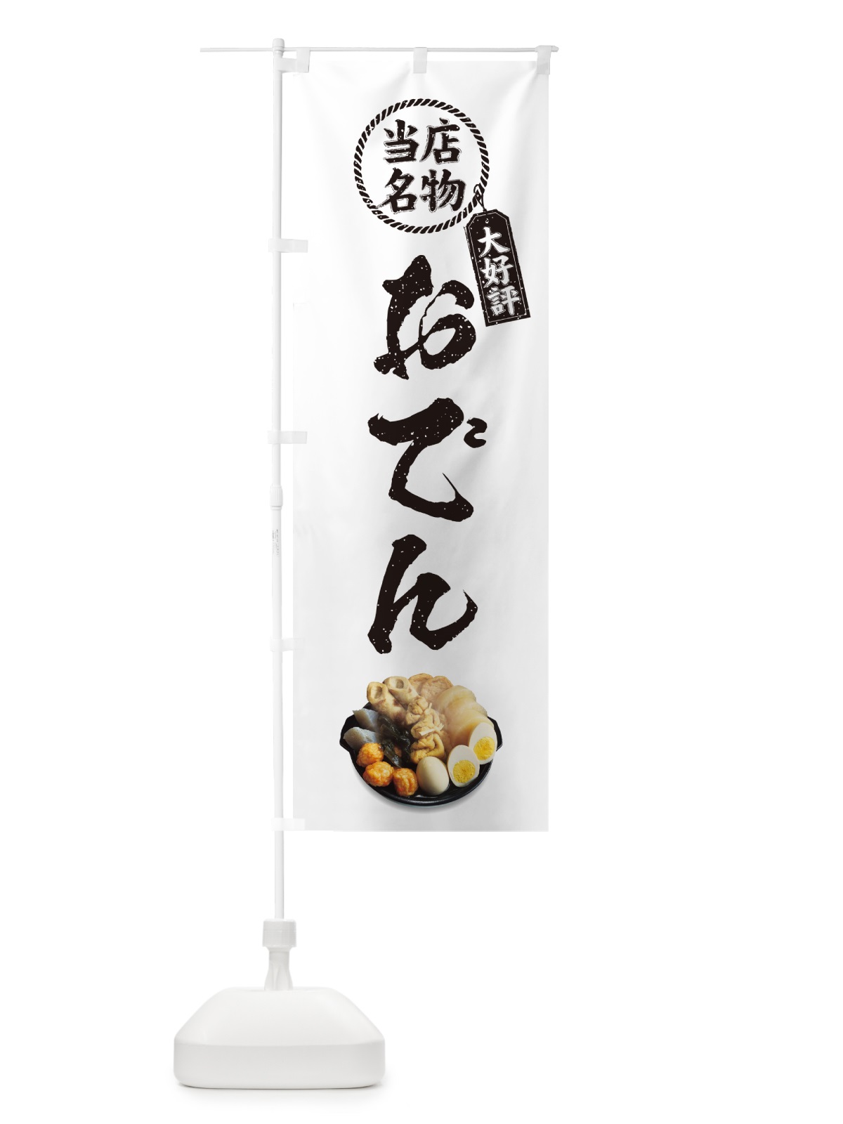 のぼり 当店名物・おでん のぼり旗 N2LH(デザイン【C】)