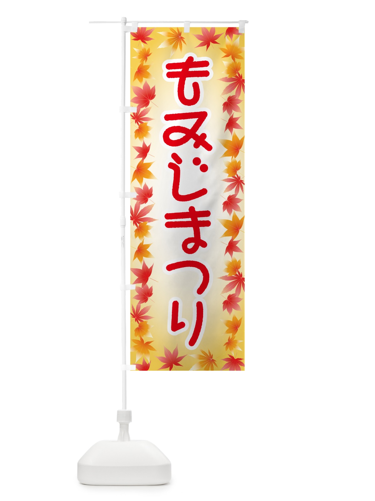 のぼり もみじまつり・紅葉祭り・モミジ・秋 のぼり旗 N2LJ(デザイン【A】)