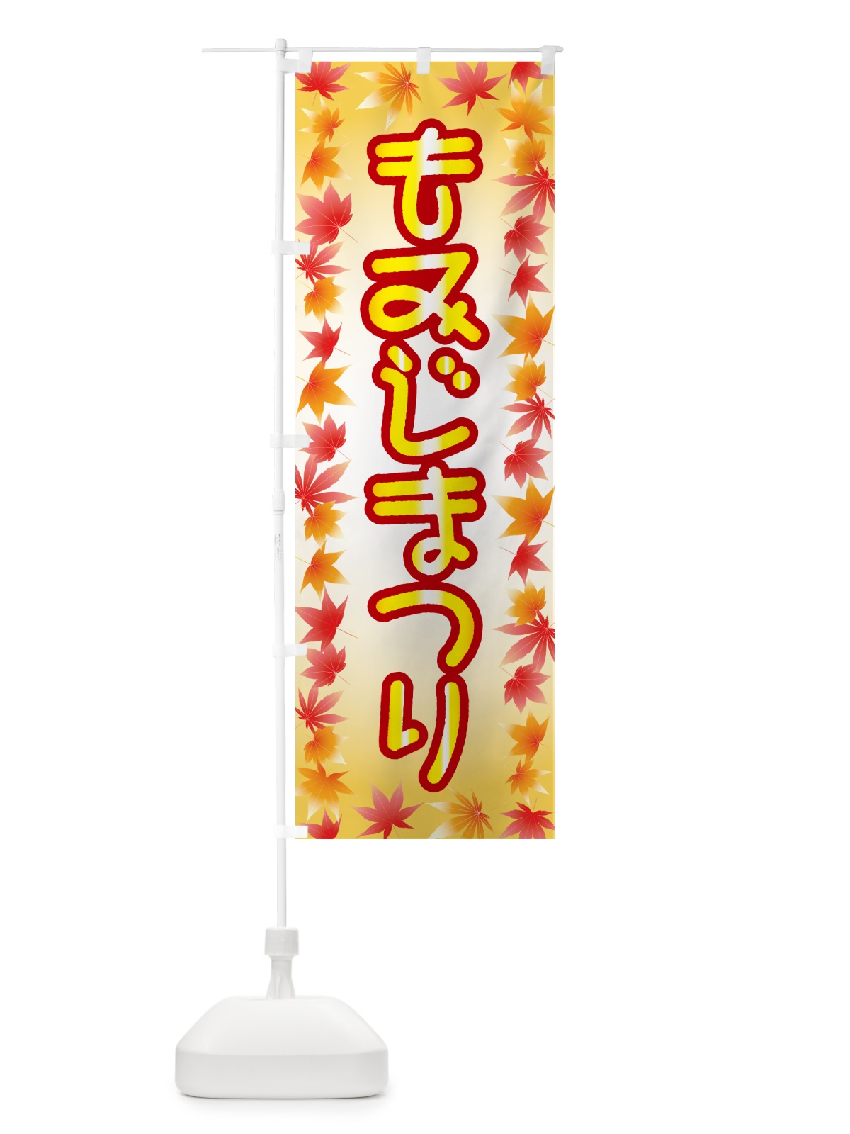 のぼり もみじまつり・紅葉祭り・モミジ・秋 のぼり旗 N2LJ(デザイン【B】)