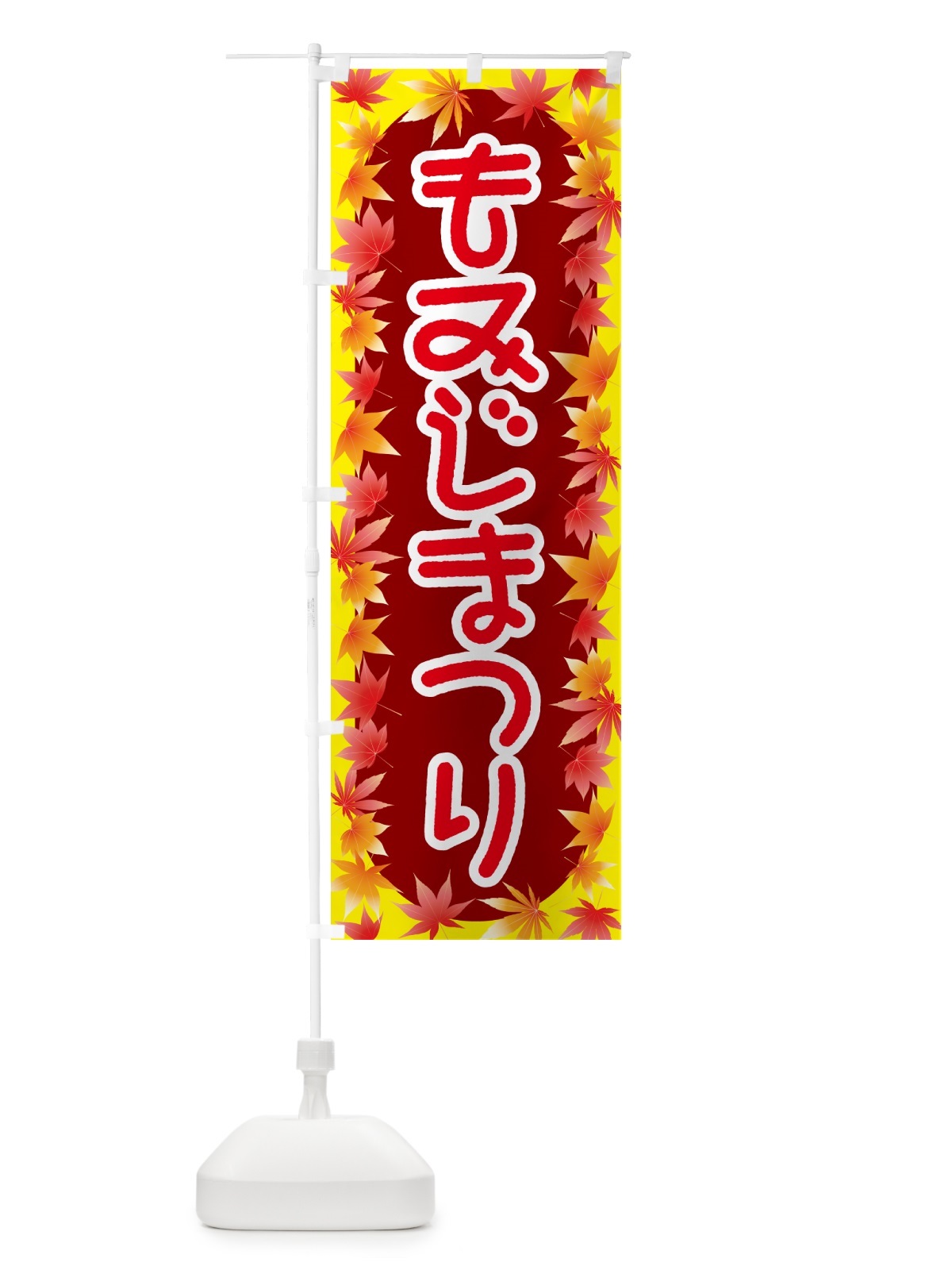 のぼり もみじまつり・紅葉祭り・モミジ・秋 のぼり旗 N2LJ(デザイン【C】)
