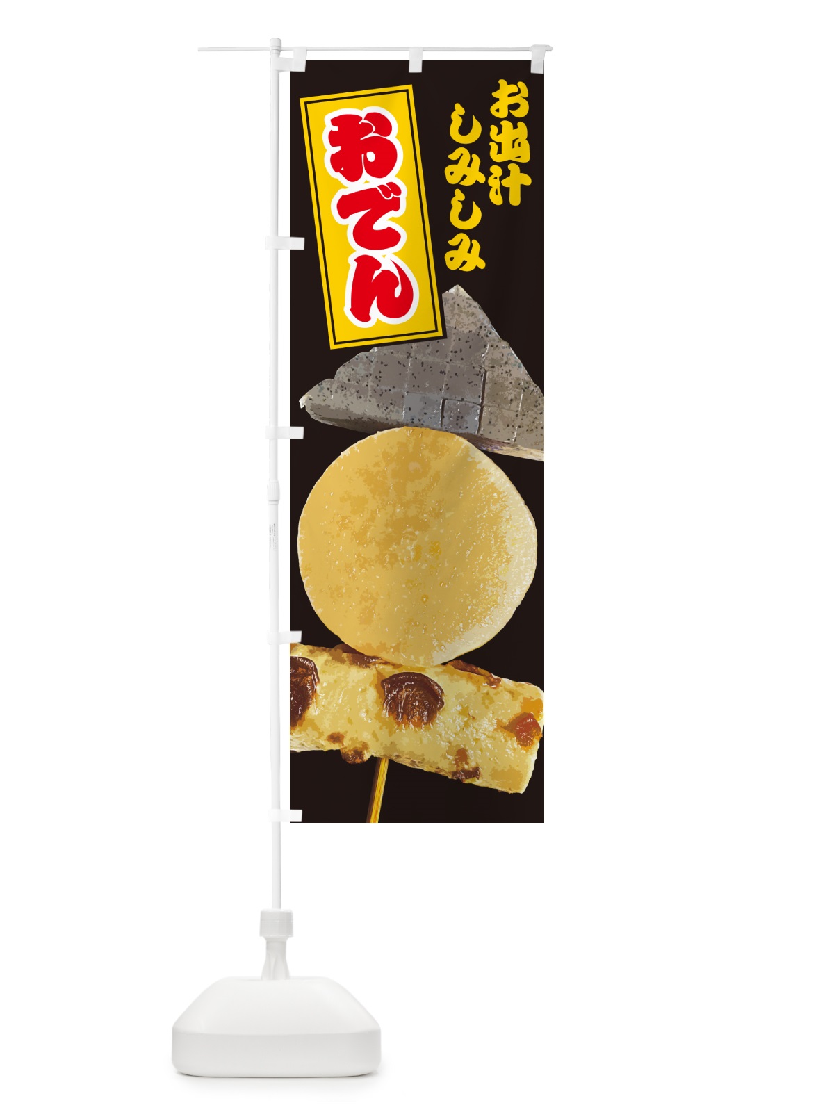 のぼり 当店名物・おでん のぼり旗 N2LL(デザイン【A】)
