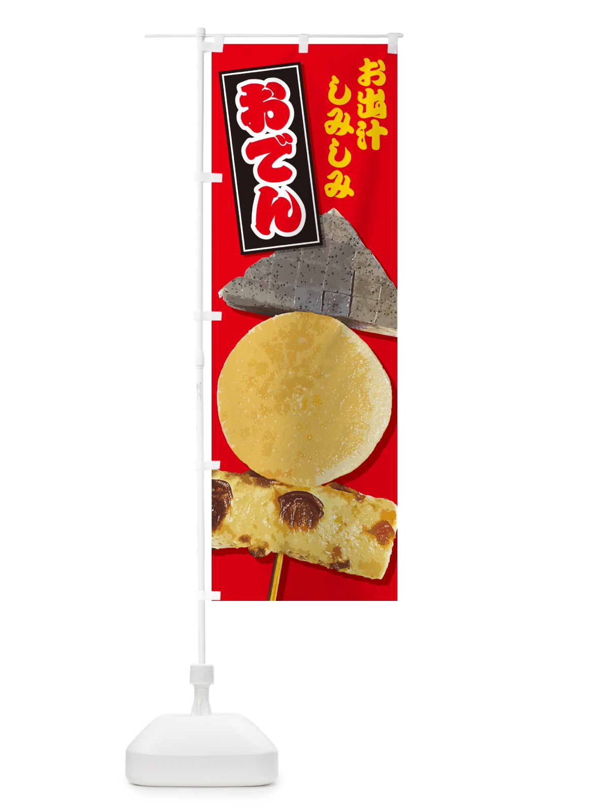 のぼり 当店名物・おでん のぼり旗 N2LL(デザイン【B】)
