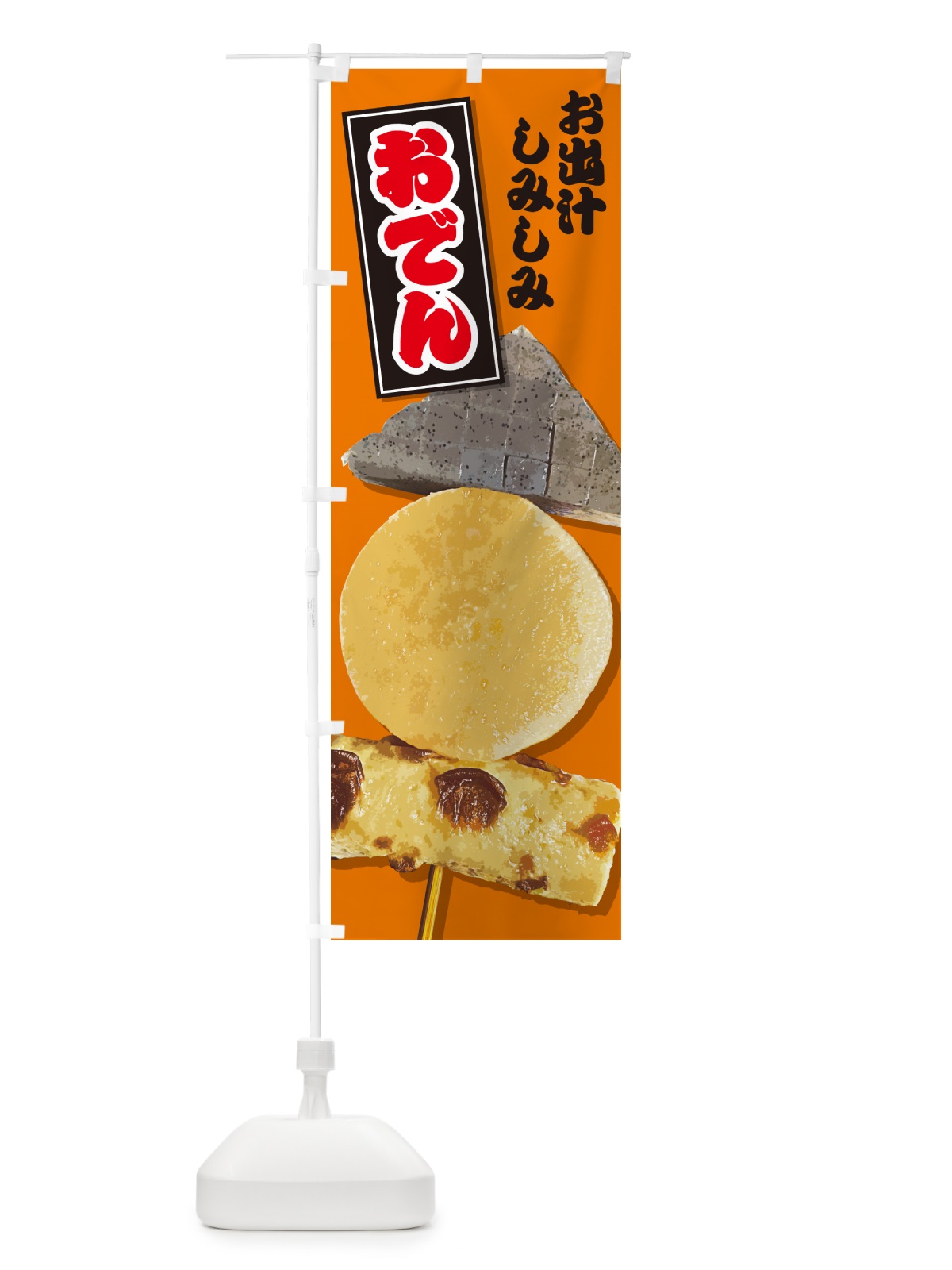 のぼり 当店名物・おでん のぼり旗 N2LL(デザイン【C】)