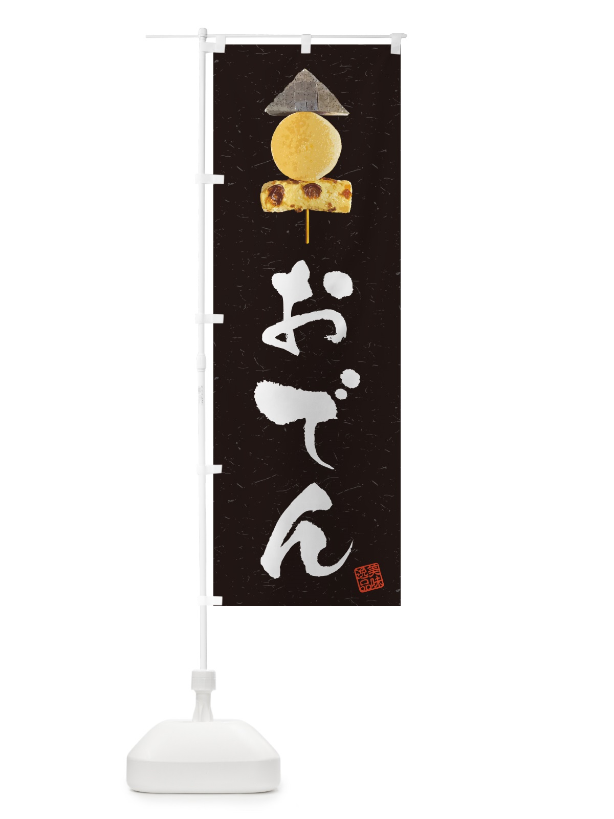 のぼり 当店名物・おでん のぼり旗 N2LP(デザイン【C】)