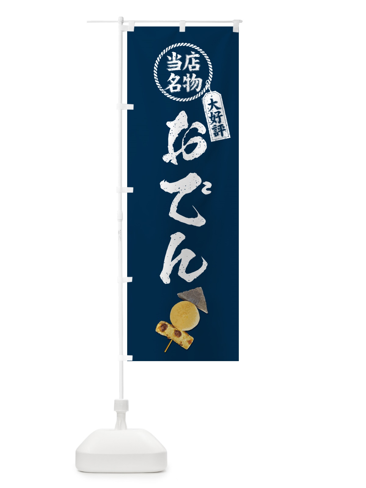 のぼり 当店名物・おでん のぼり旗 N2LU(デザイン【A】)