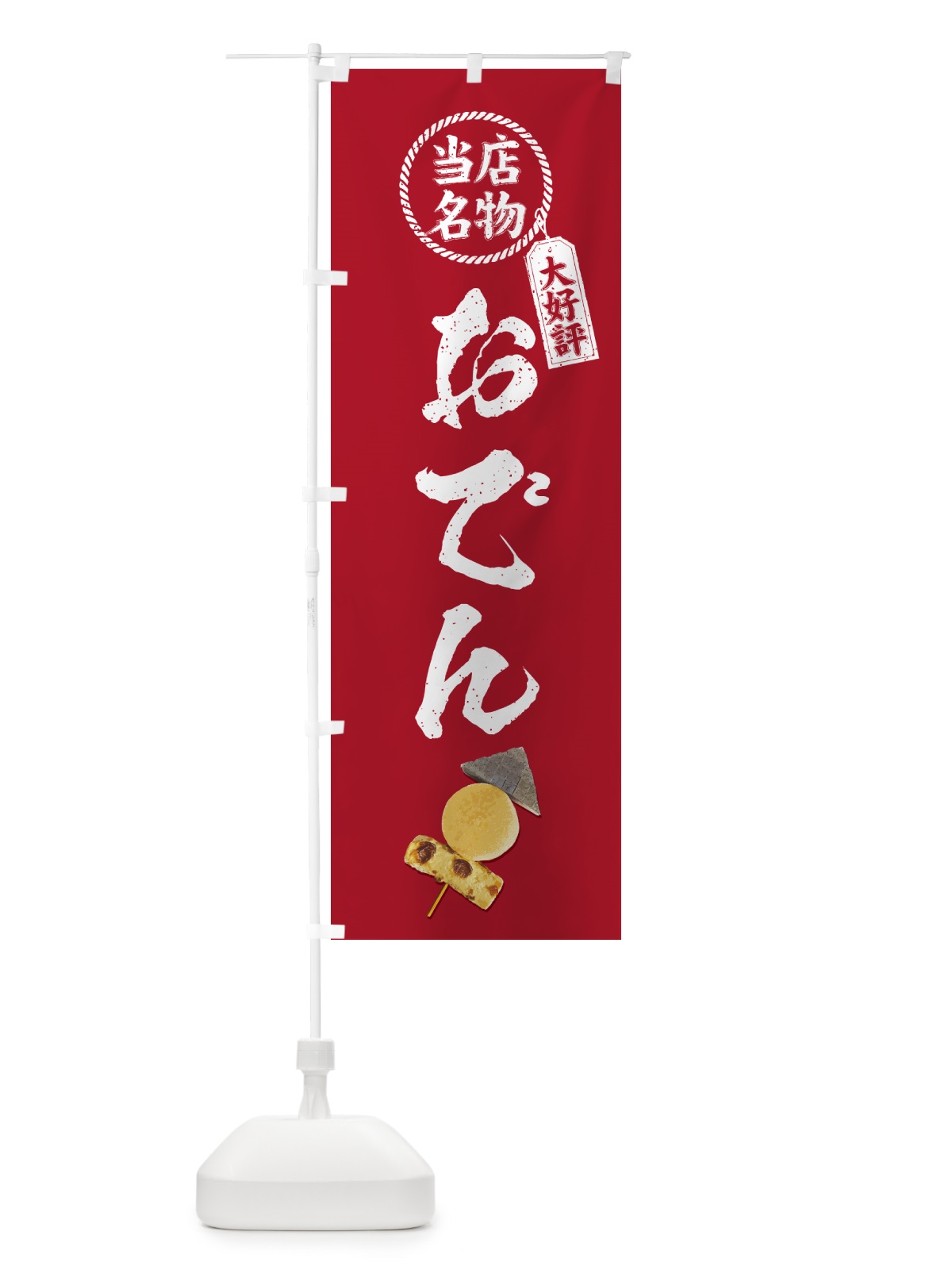 のぼり 当店名物・おでん のぼり旗 N2LU(デザイン【B】)