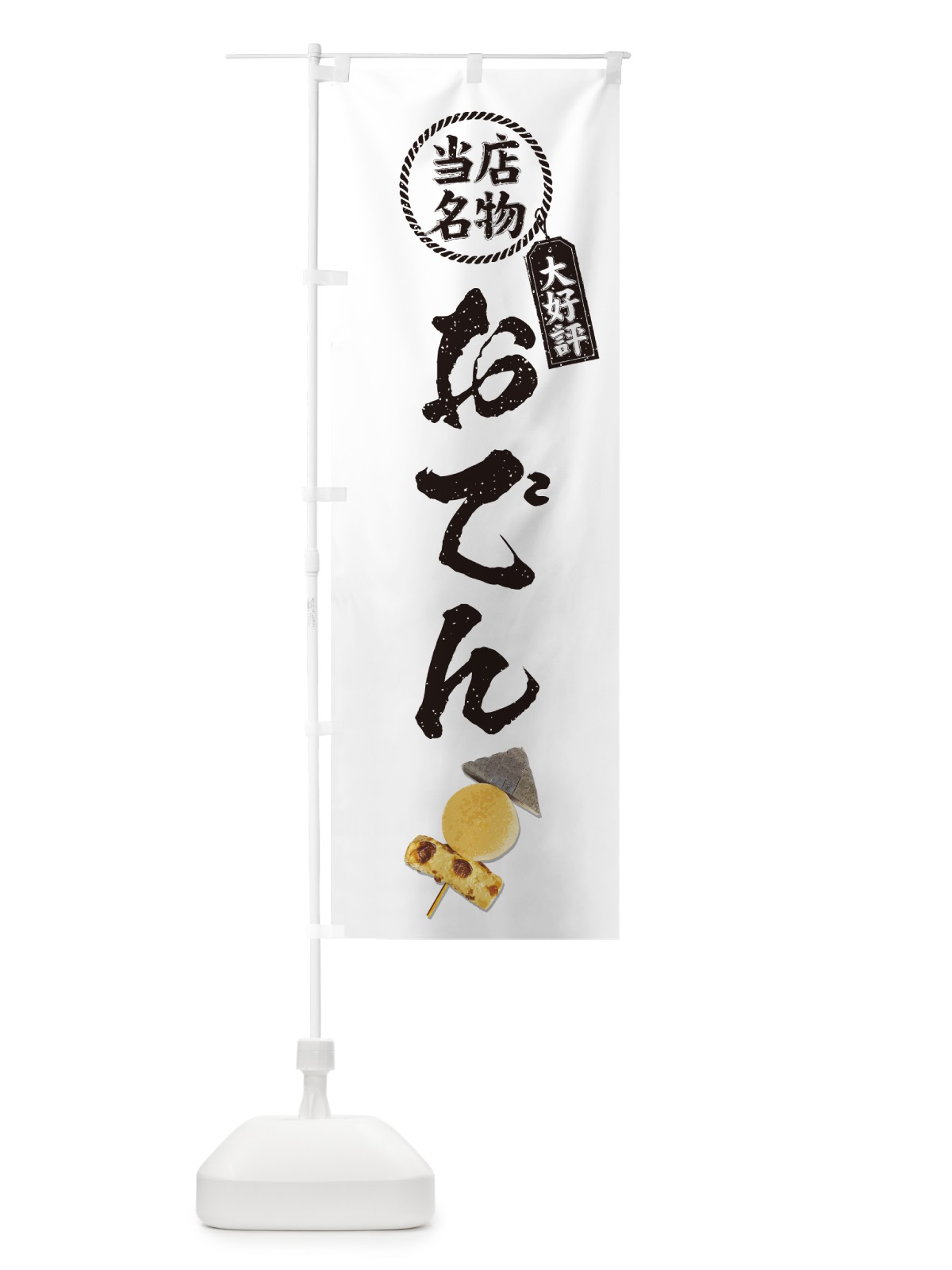 のぼり 当店名物・おでん のぼり旗 N2LU(デザイン【C】)