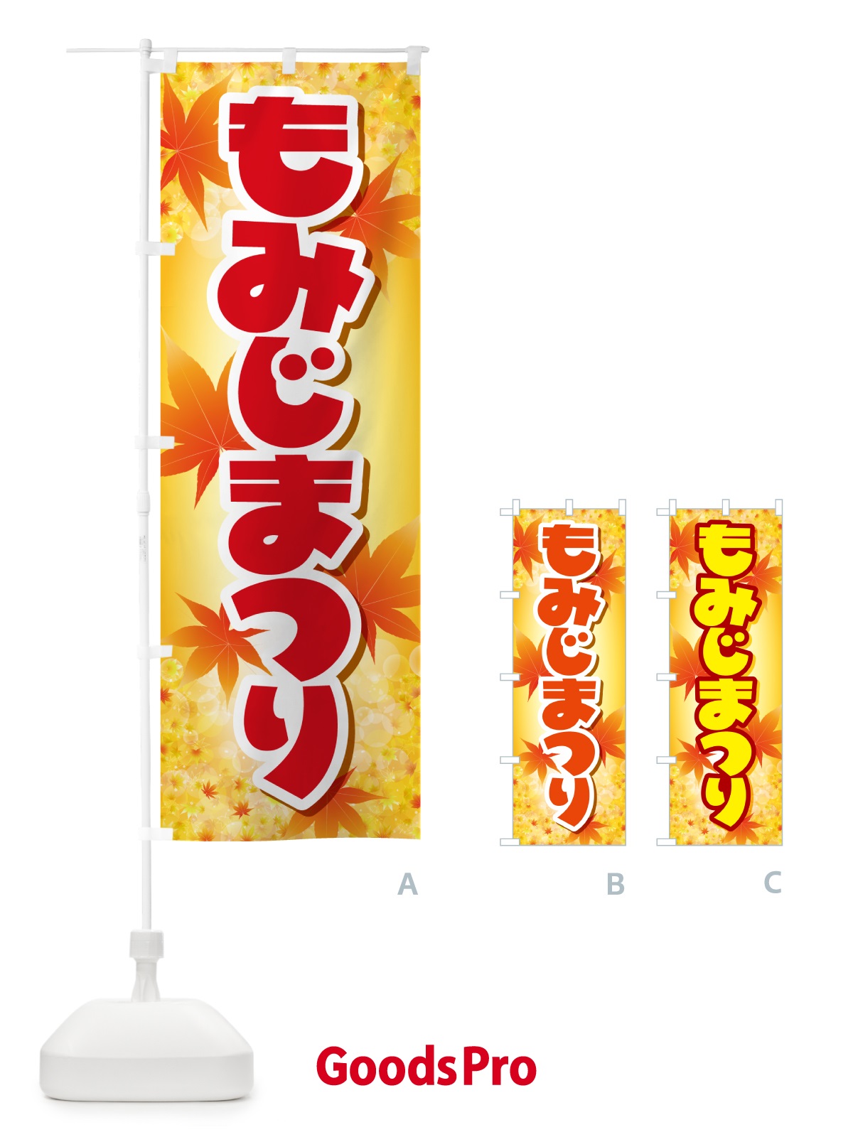 のぼり もみじまつり・紅葉祭り・モミジ・秋 のぼり旗 N2LW